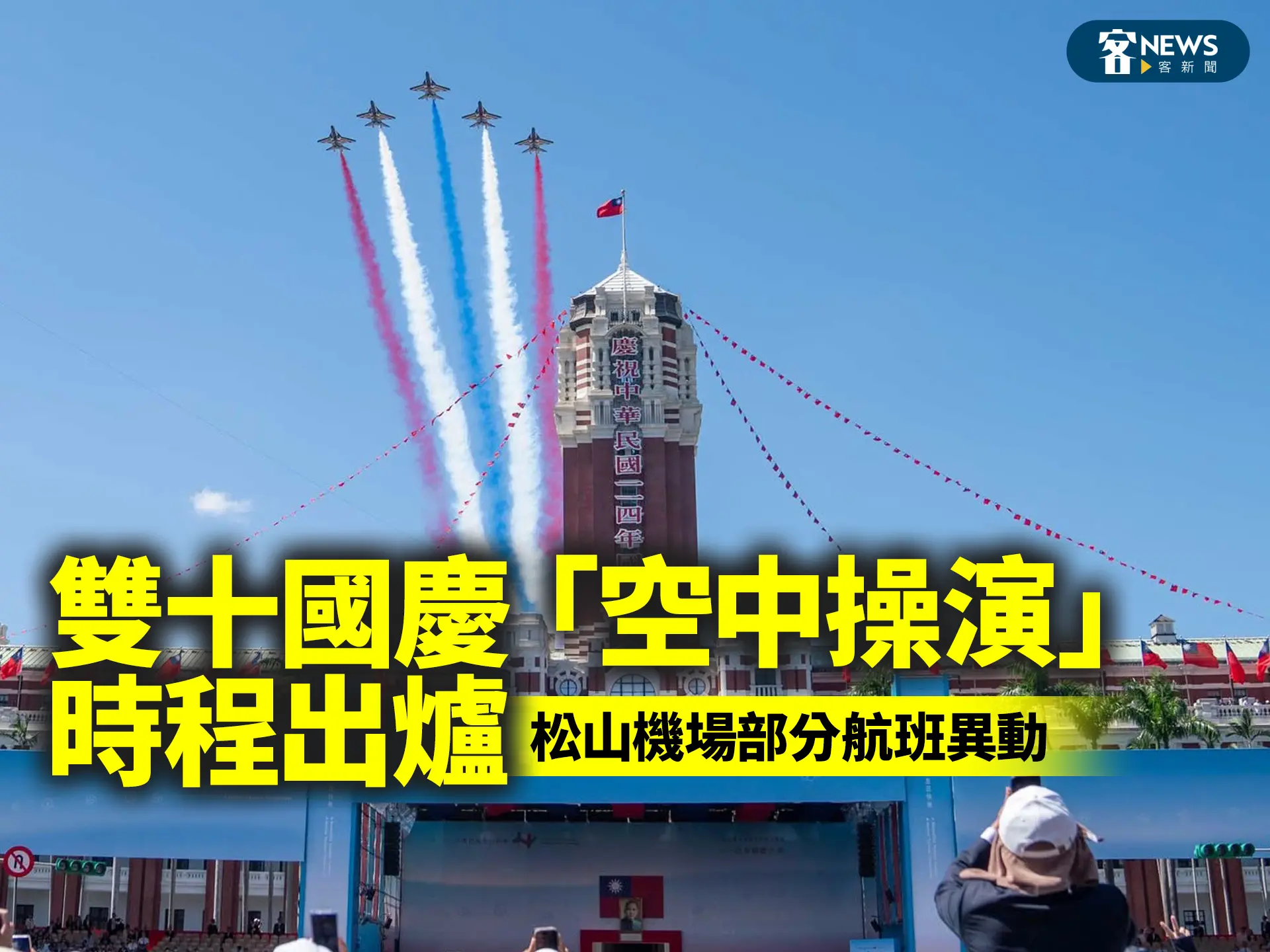 雙十國慶「空中操演」時程出爐　松山機場部分航班異動