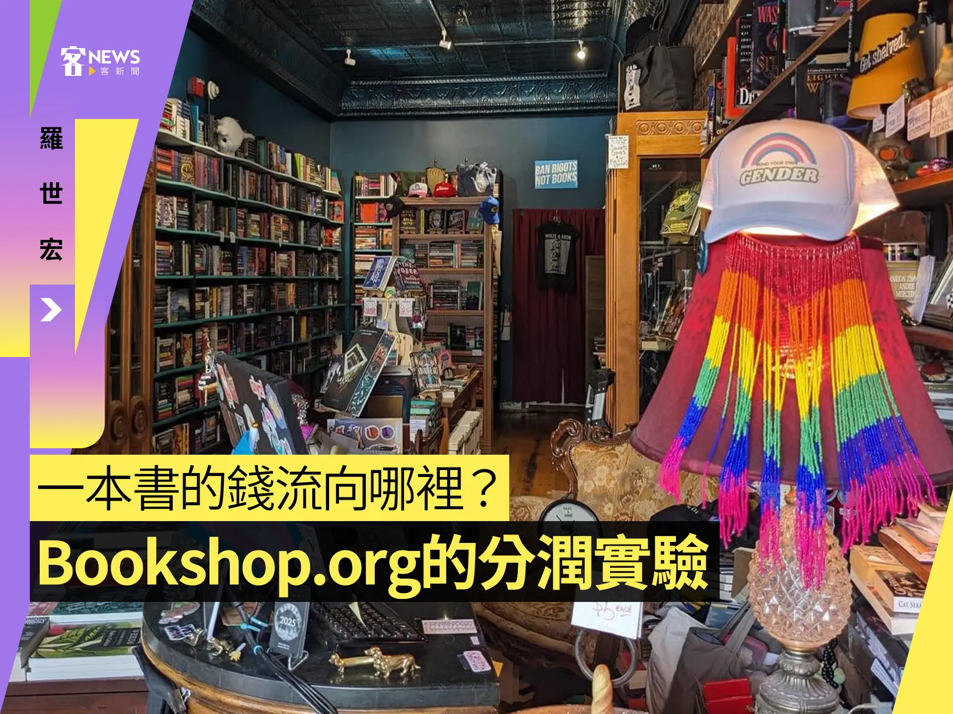 羅世宏／一本書的錢流向哪裡？Bookshop.org的分潤實驗