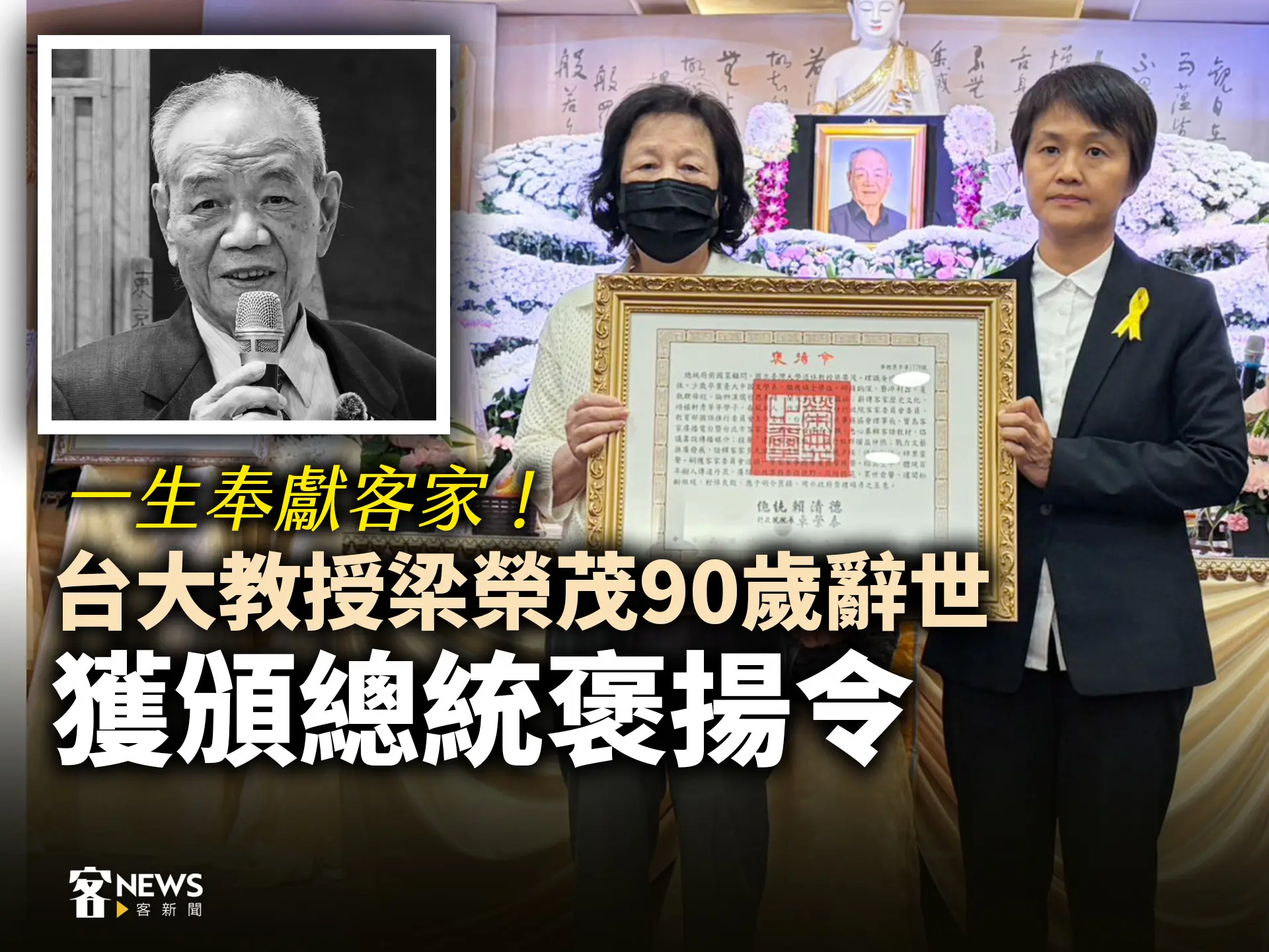 一生奉獻客家！台大教授梁榮茂90歲辭世　獲頒總統褒揚令