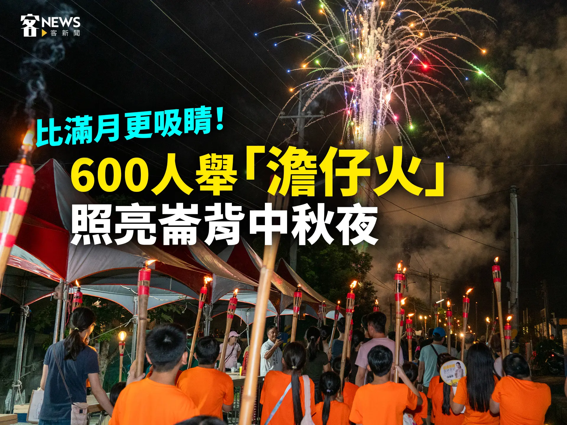 比滿月更吸睛！600人舉「澹仔火」照亮崙背中秋夜
