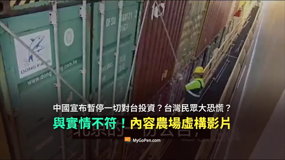 【錯誤】中國宣布暫停一切對台投資？台灣民眾大恐慌？與實情不符！YouTube內容農場虛構影片