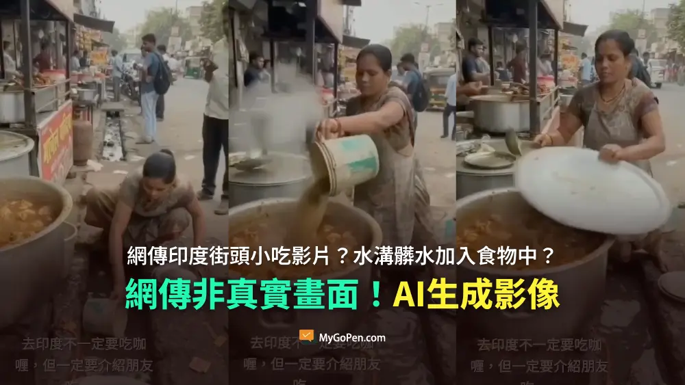 【錯誤】網傳印度街頭小吃影片？水溝髒水加入食物中？非真實畫面！AI生成影像