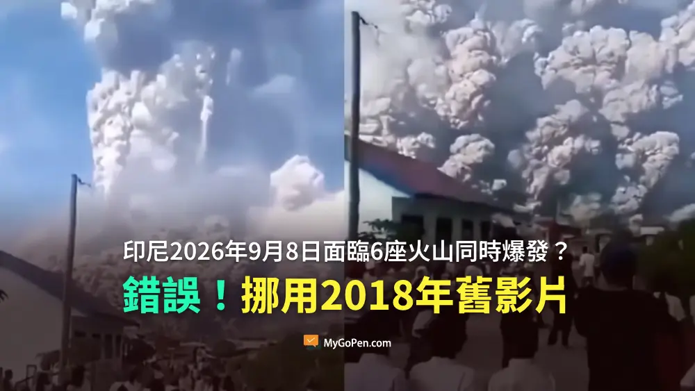 【錯誤】印尼2026年9月8日面臨6座火山同時爆發？網傳影片實為2018年舊影像