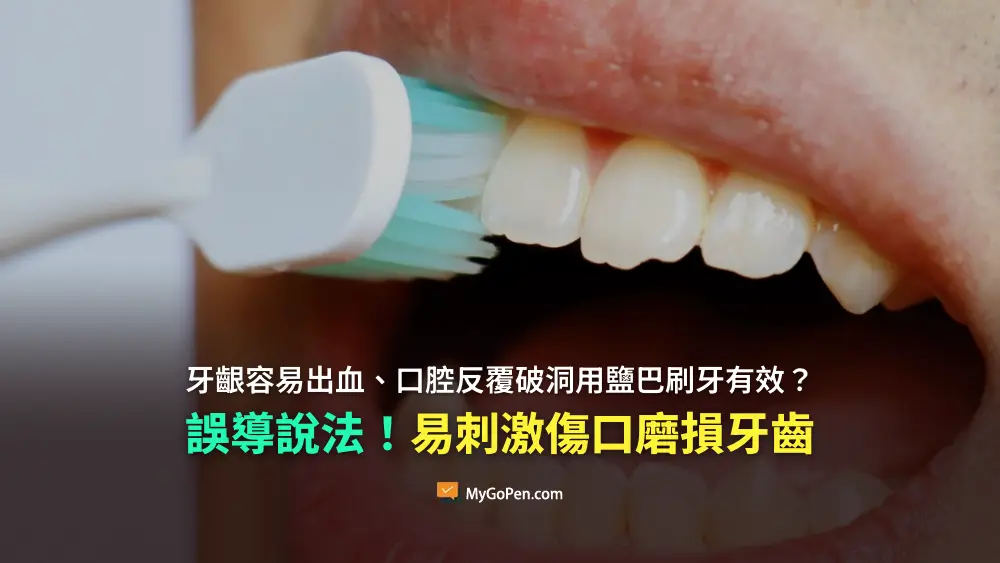 【錯誤】牙齦容易出血、口腔反覆破洞用鹽巴刷牙有效？勿以偏概全！易刺激傷口磨損牙齒