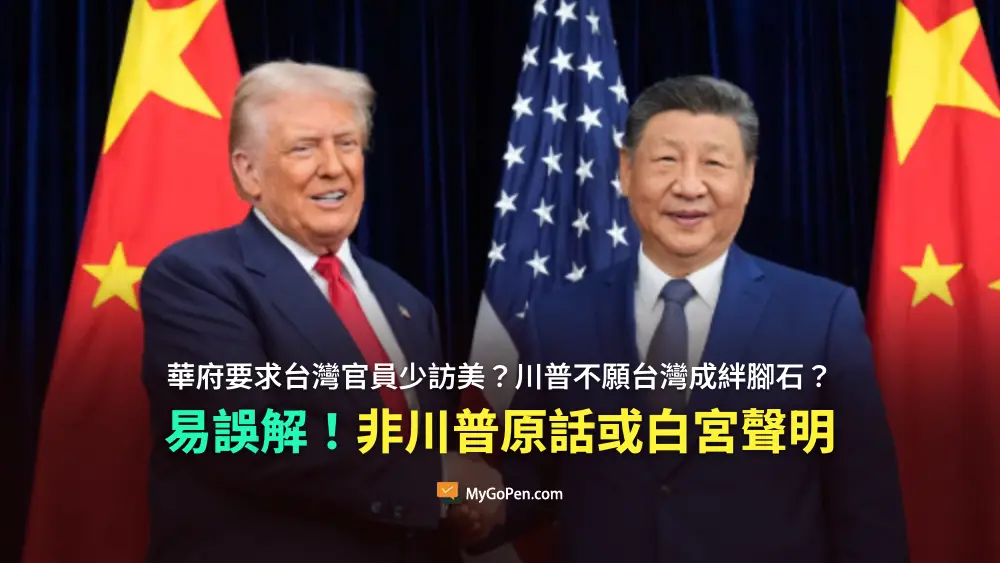 【易誤解】華府要求台灣官員少訪美？川普不願台灣成絆腳石？非川普原話或白宮官方聲明