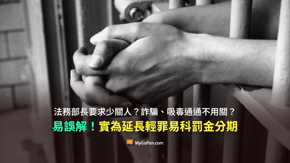 【易誤解】法務部長要求「少關人」？詐騙、吸毒不用關？並非重罪輕判！實為延長輕罪易科罰金分期