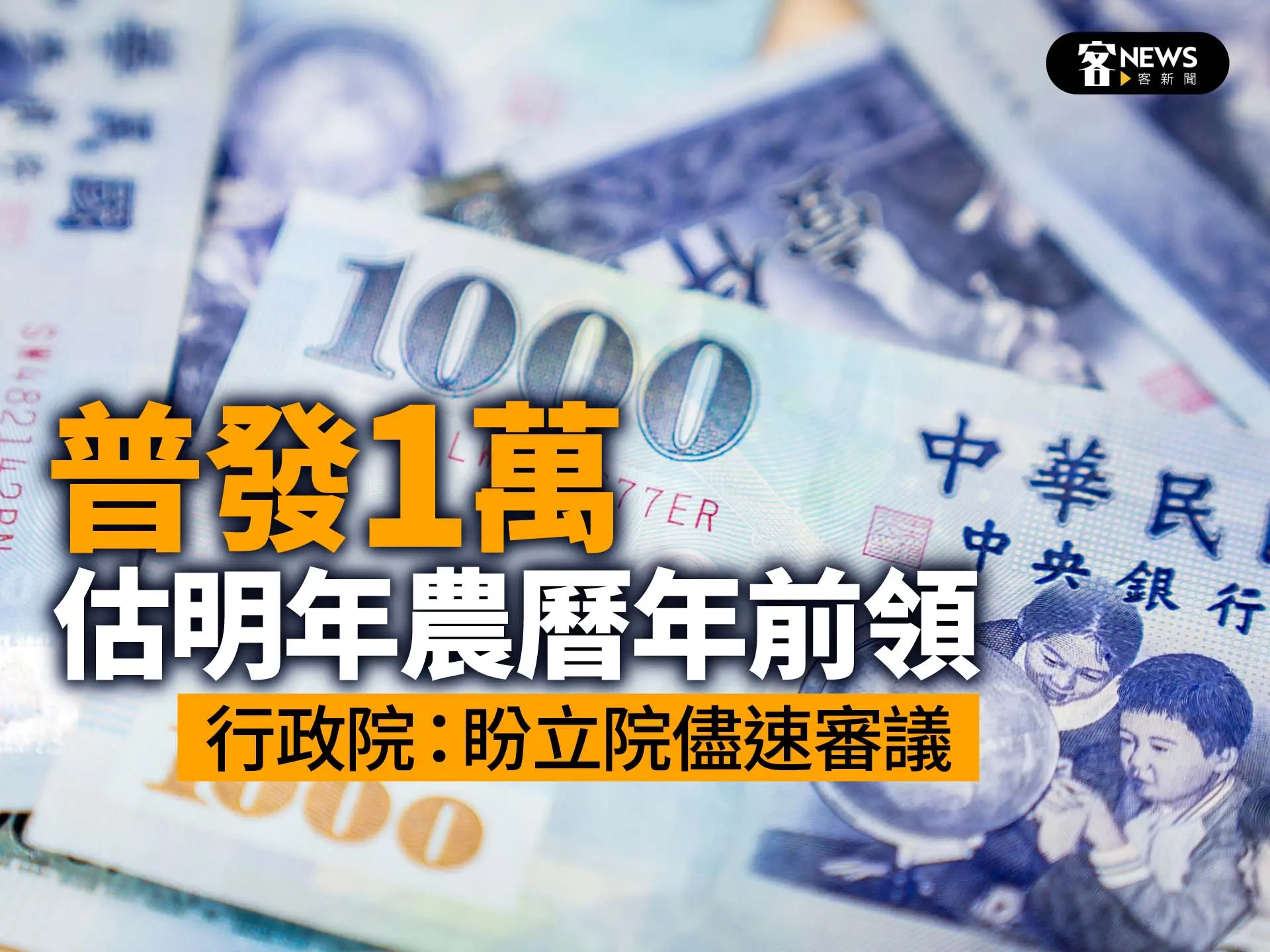 普發1萬估明年農曆年前領　行政院：盼立院儘速審議