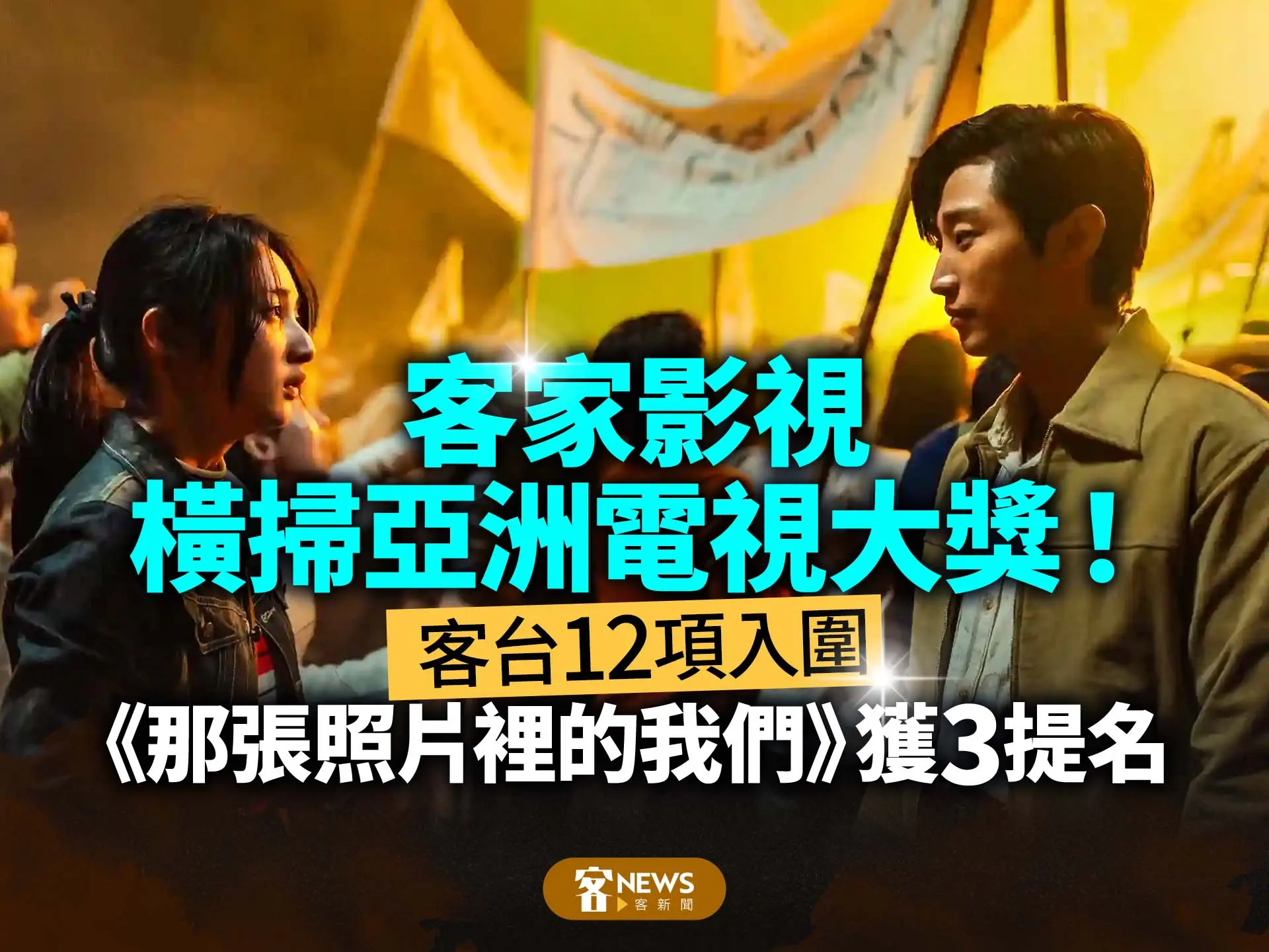 客家影視橫掃亞洲電視大獎！客台12項入圍　《那張照片裡的我們》獲3提名