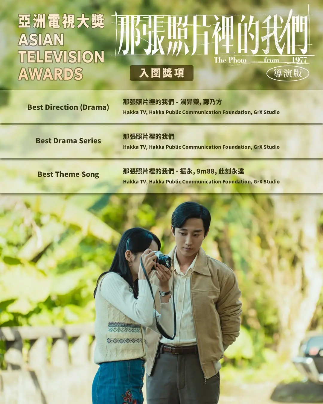 《那張照片裡的我們》導演版更一舉入圍ATA三項大獎,包括最佳導演、最佳連續劇及最佳主題曲獎。翻攝自 那張照片裡的我們 The photo from 1977 臉書