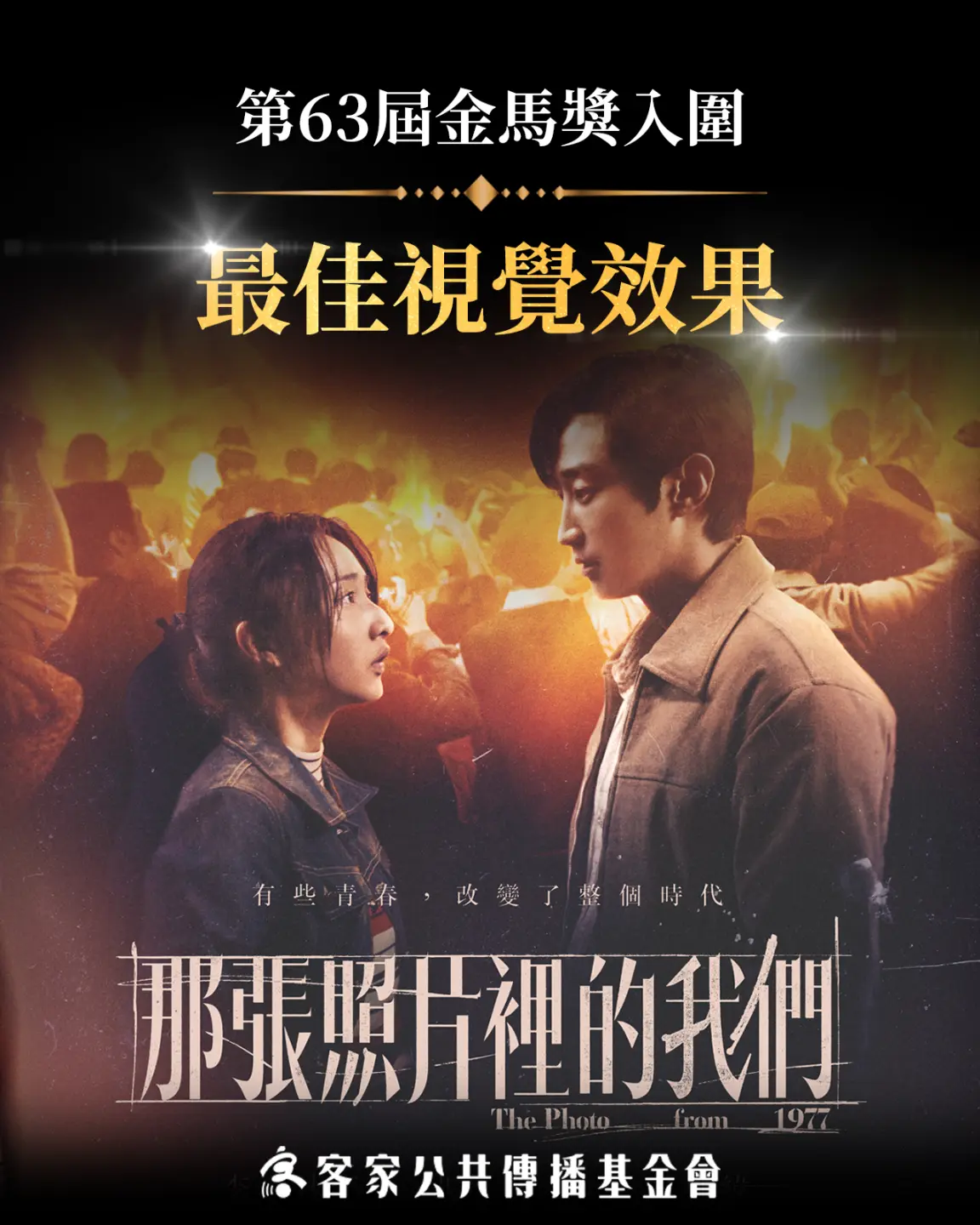 台韓愛情電影《那張照片裡的我們》，全片400顆特效鏡頭堆疊，功夫細膩獲入圍金馬63屆「最佳視覺效果獎」肯定。客新聞製圖