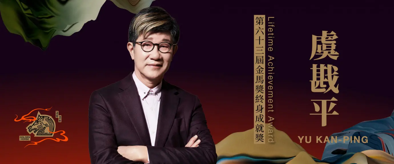 第63屆金馬獎終身成就獎得主虞戡平。翻攝金馬官網