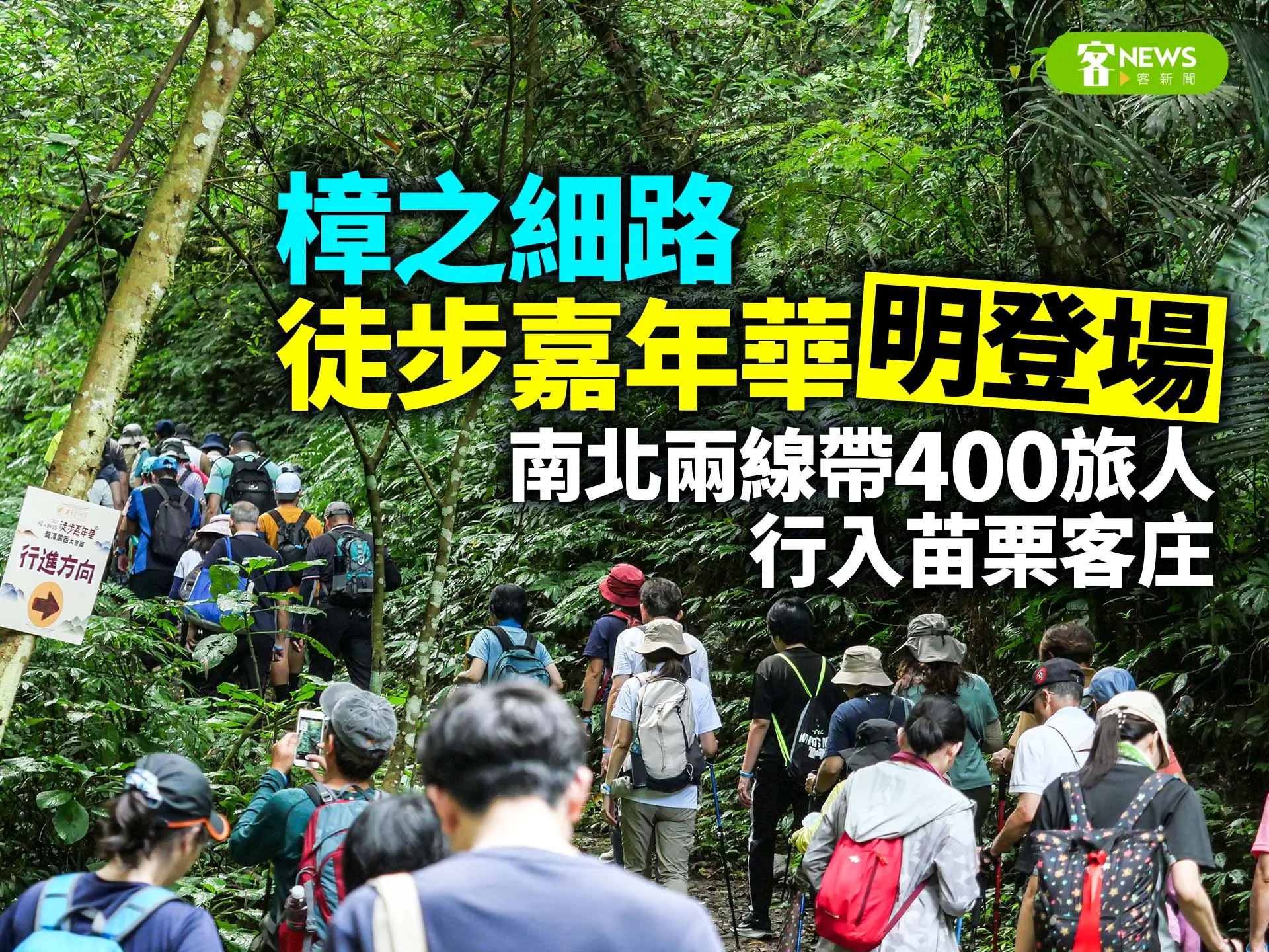 樟之細路徒步嘉年華明登場　南北兩線帶400旅人行入苗栗客庄