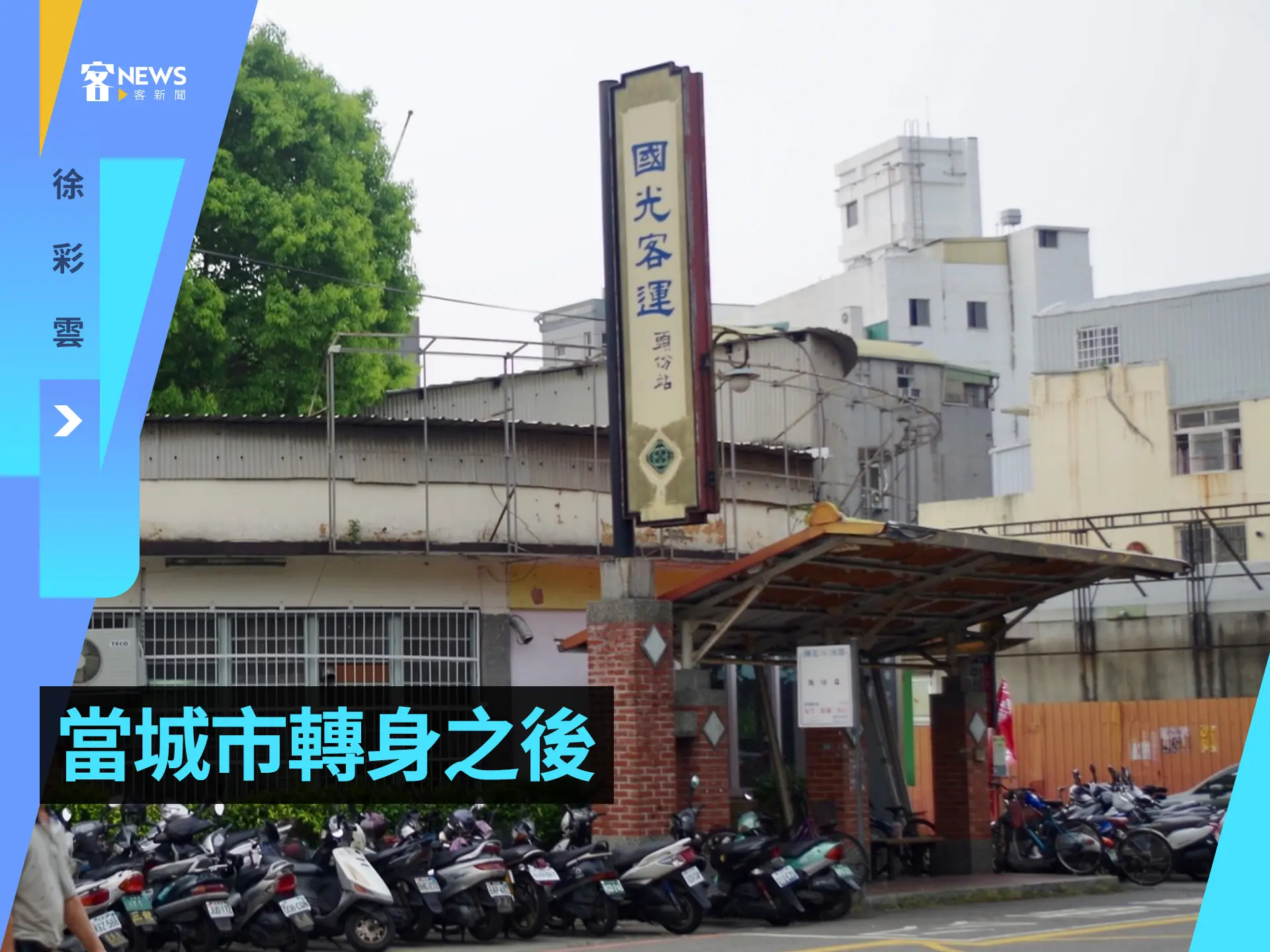 徐彩雲／當城市轉身之後