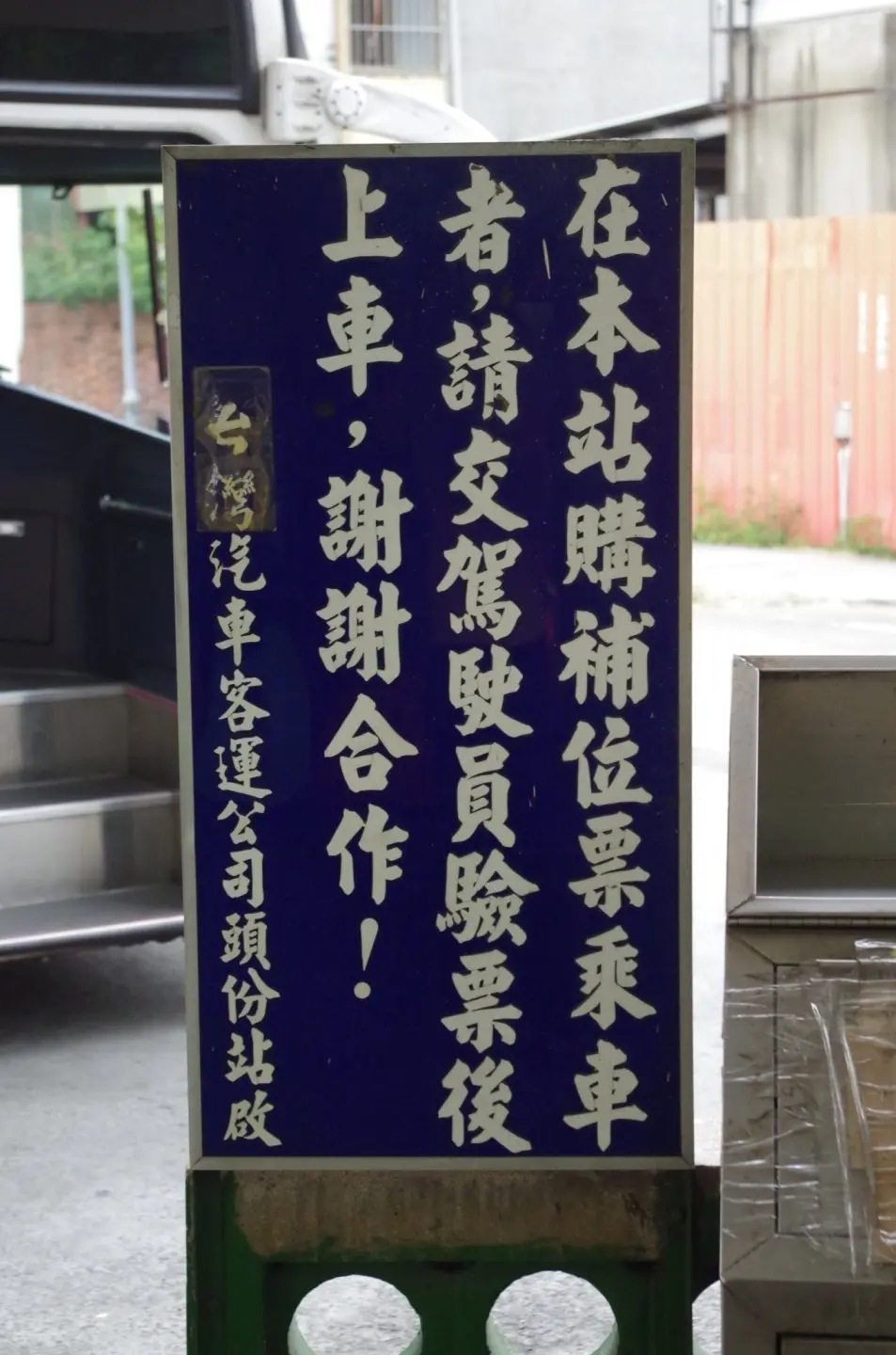 藍底白字的「台灣汽車客運公司頭份站啟」告示牌。攝於2014年。徐彩雲攝