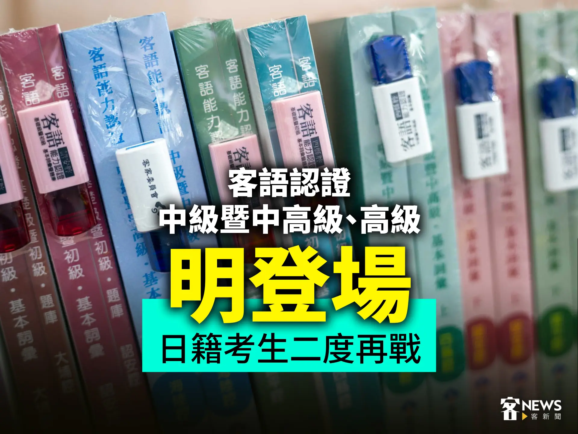 客語中級暨中高級、高級認證明登場　日籍考生二度再戰