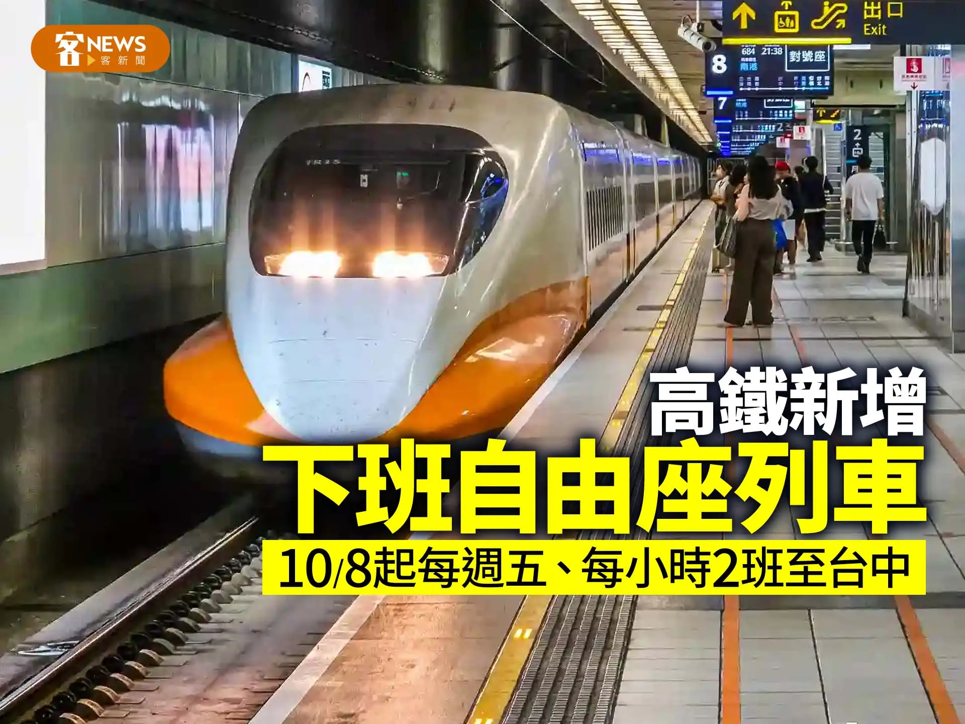 高鐵新增「下班自由座列車」　 10/8起每週五、每小時2班至台中