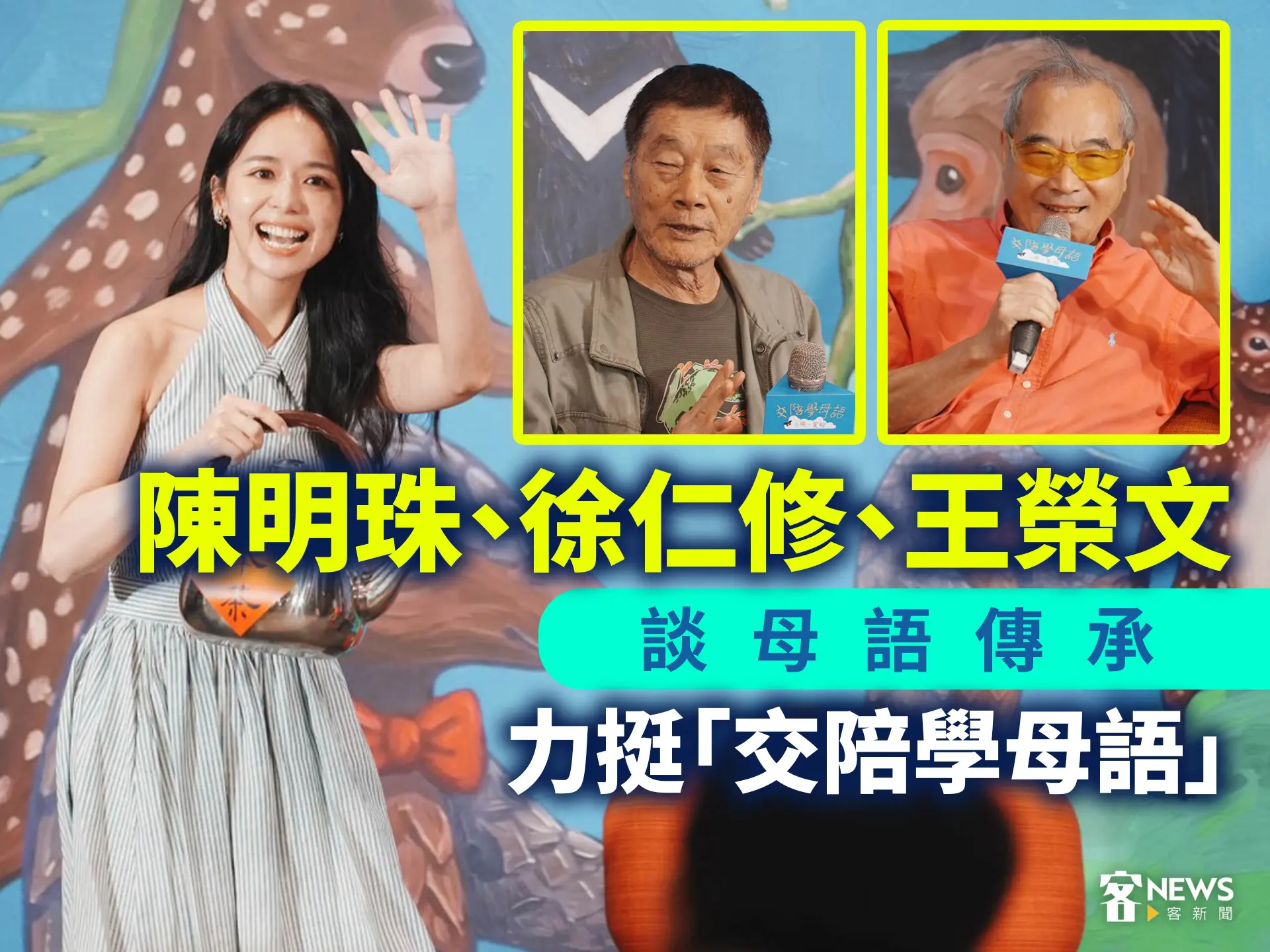 陳明珠、徐仁修、王榮文談母語傳承　力挺「交陪學母語」