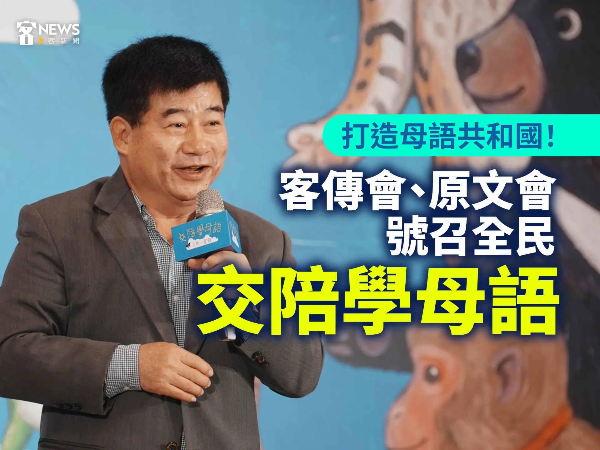 打造母語共和國！客傳會、原文會號召全民「交陪學母語」