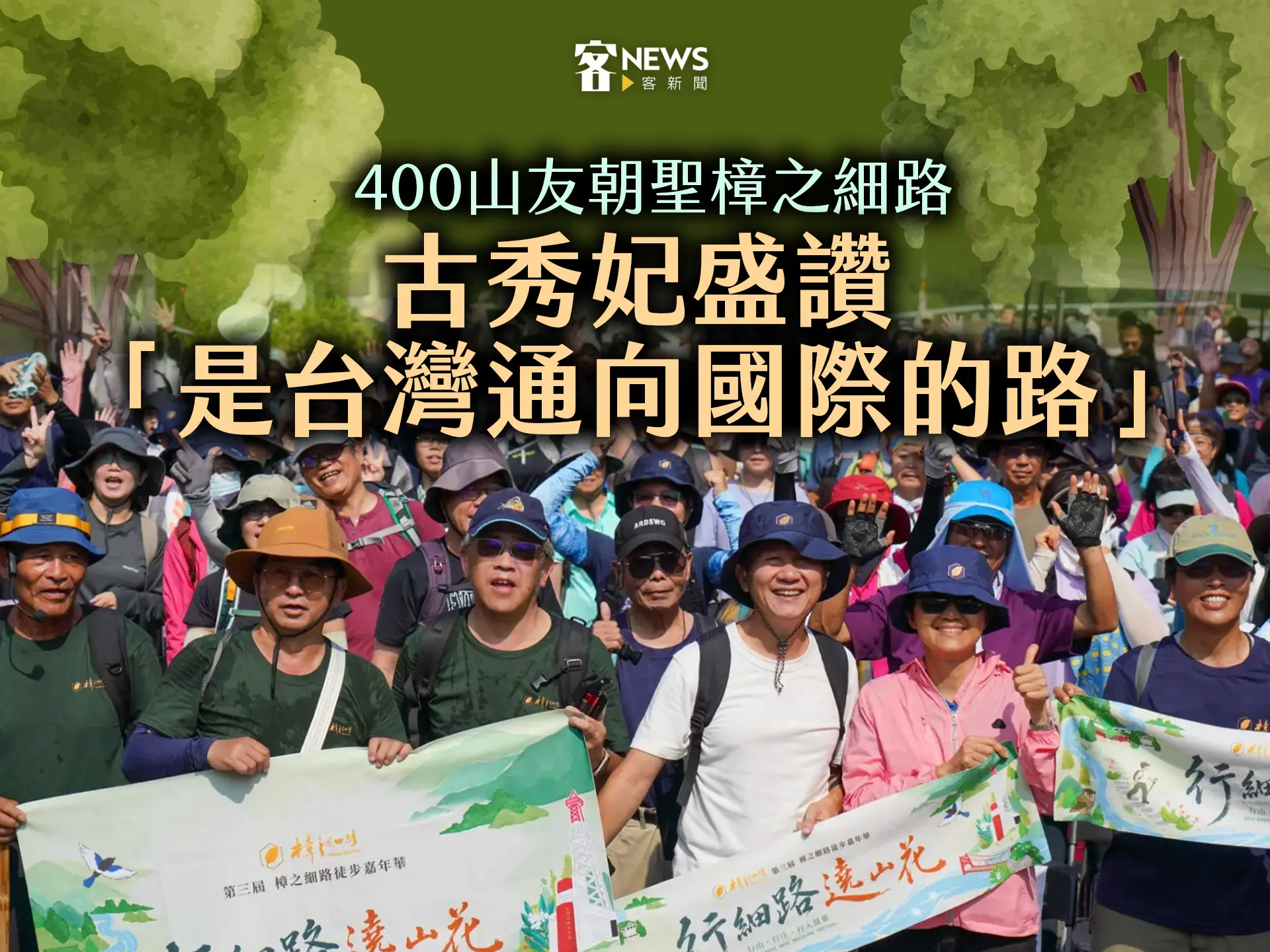 400山友朝聖樟之細路　古秀妃盛讚「是台灣通向國際的路」