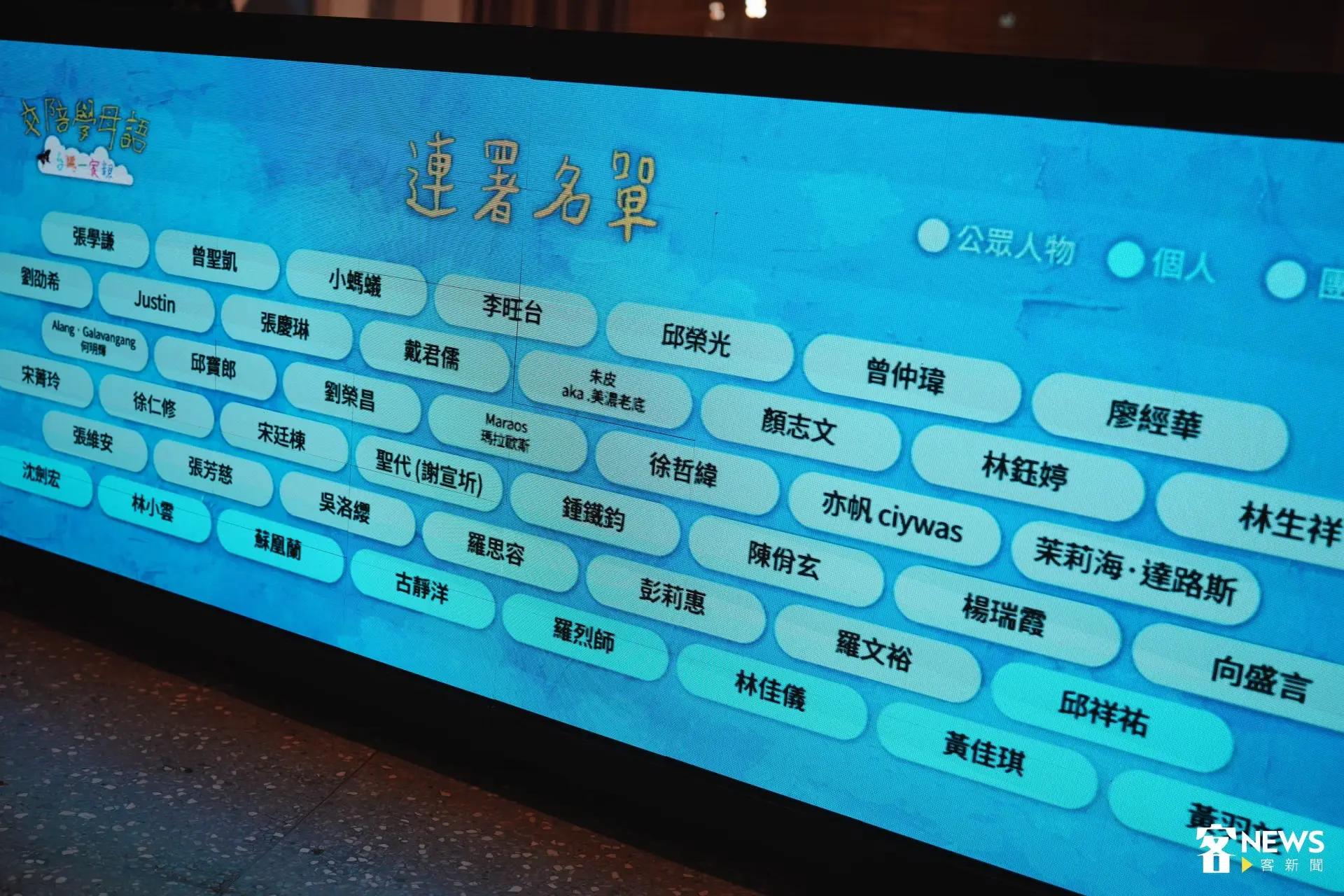 依活動官方網站統計，「交陪學母語」截至6日，已有超過370個名人、團體及民眾響應，包括客傳會董事長宋廷棟、原文會董事長Maraos瑪拉歐斯、金曲歌王林生祥、金鐘獎主持人徐哲緯、藝人Justin、國宴主廚邱寶郎等。范修語攝