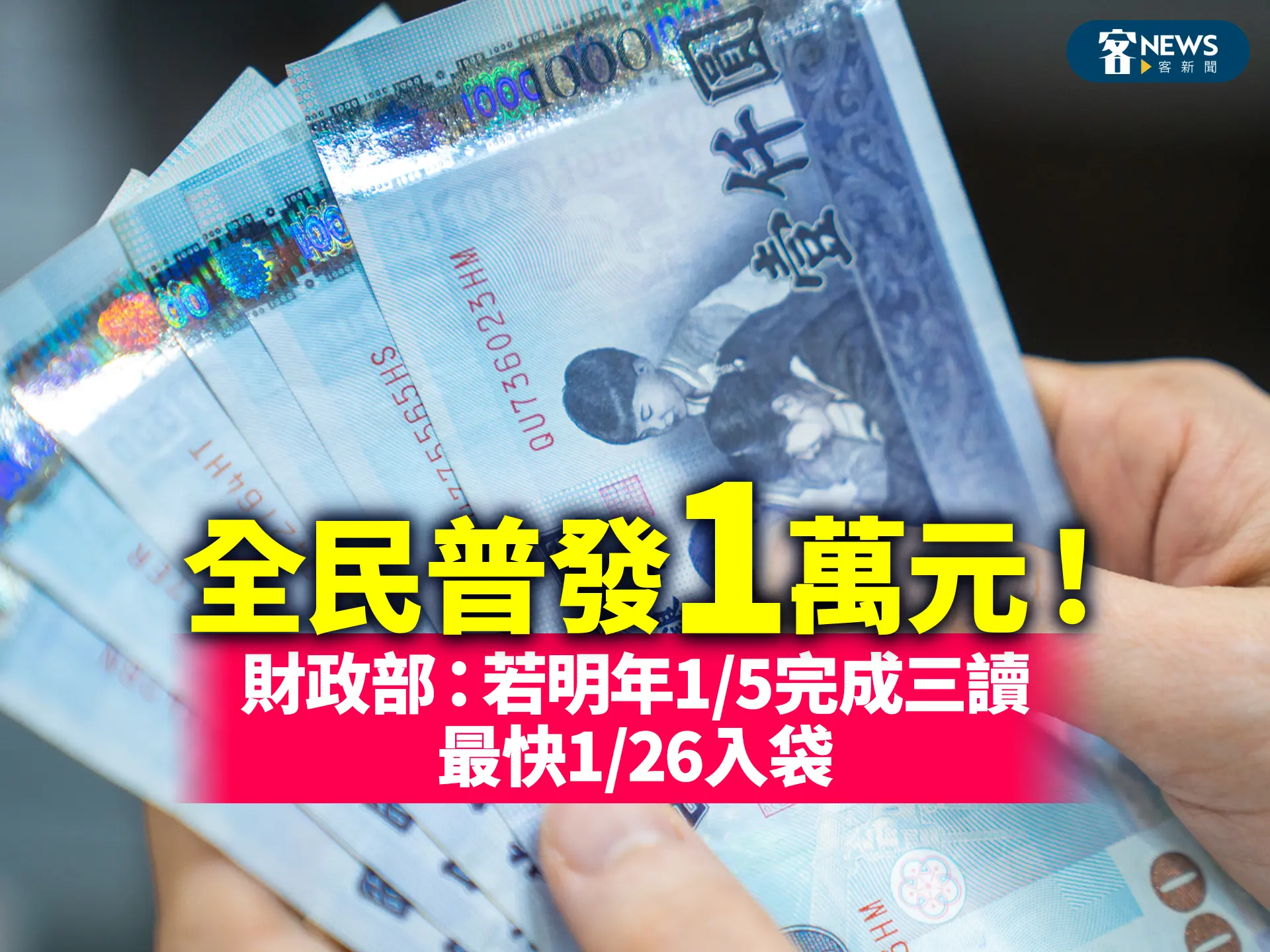 全民普發1萬元！財政部：若明年1/5完成三讀　最快1/26入袋