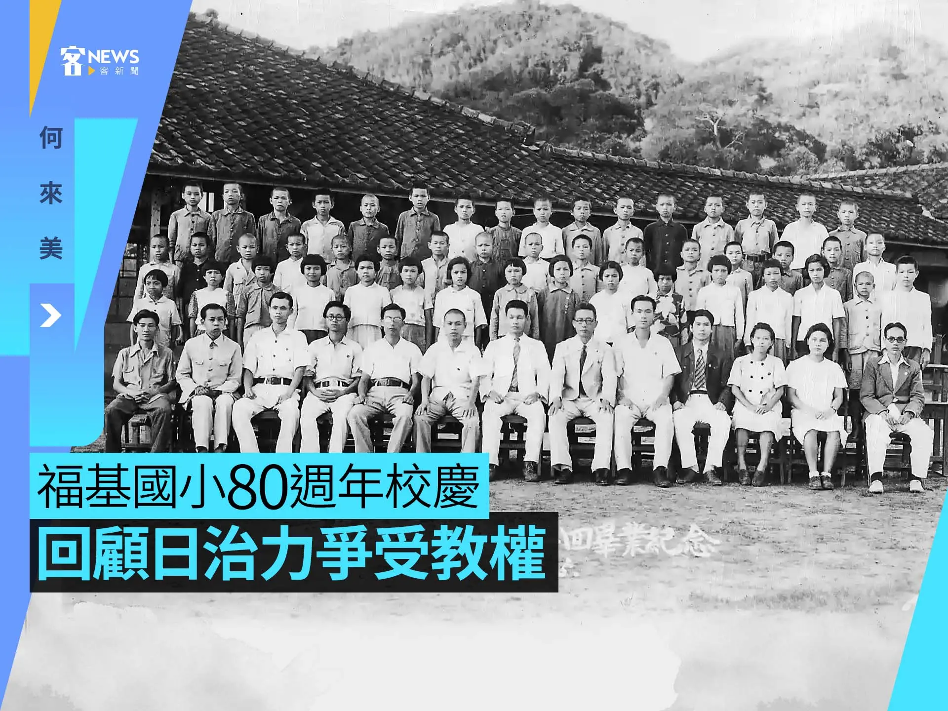 何來美／福基國小80週年校慶，回顧日治力爭受教權