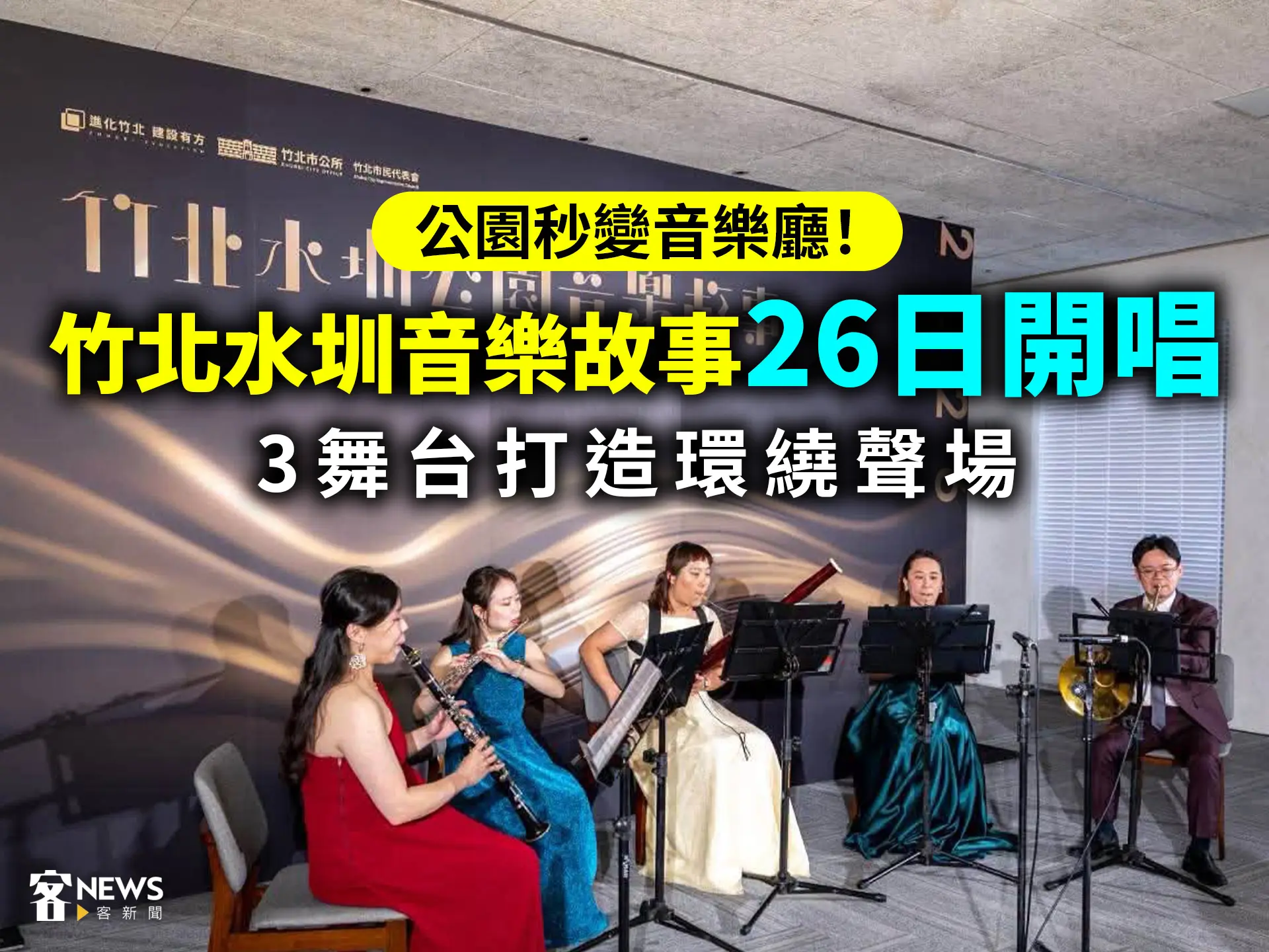 公園秒變音樂廳！竹北水圳音樂故事26日開唱　3舞台打造環繞聲場
