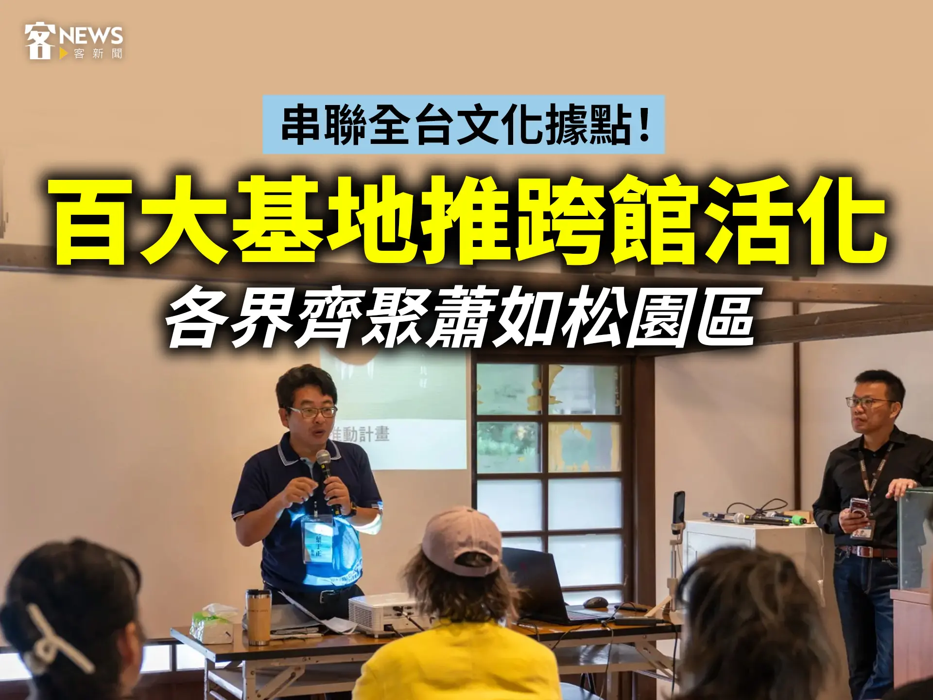 串聯全台文化據點！百大基地推跨館活化　各界齊聚蕭如松園區