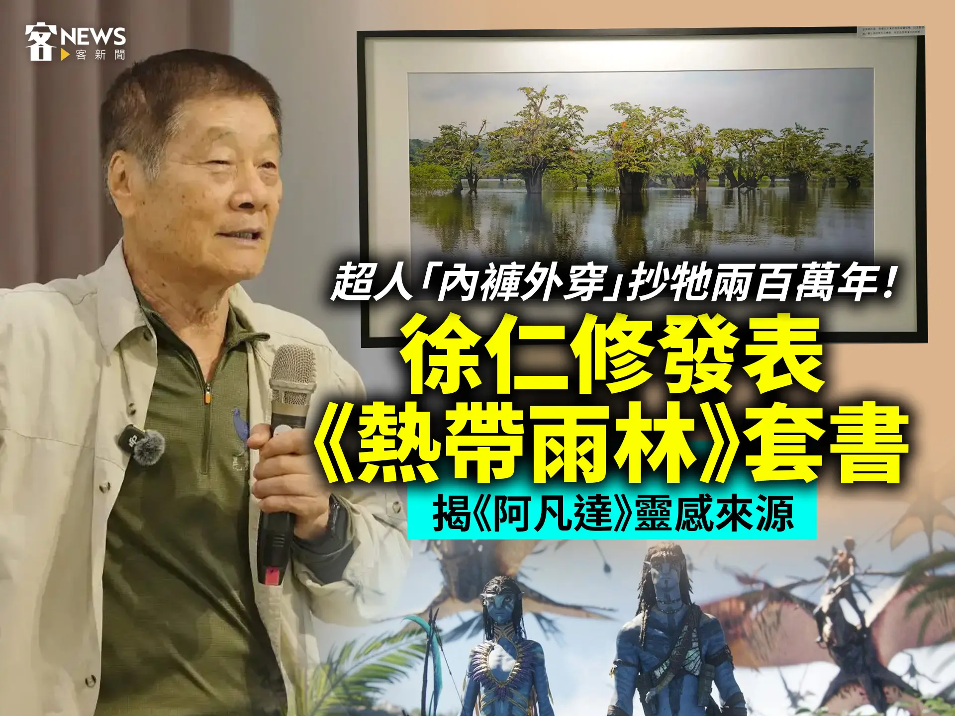 超人「內褲外穿」抄牠兩百萬年！徐仁修發表《熱帶雨林》套書　揭《阿凡達》靈感來源
