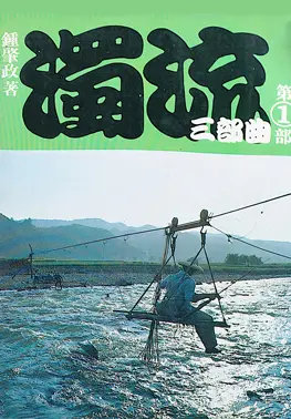 濁流三部曲第1部。截圖自桃園文學館