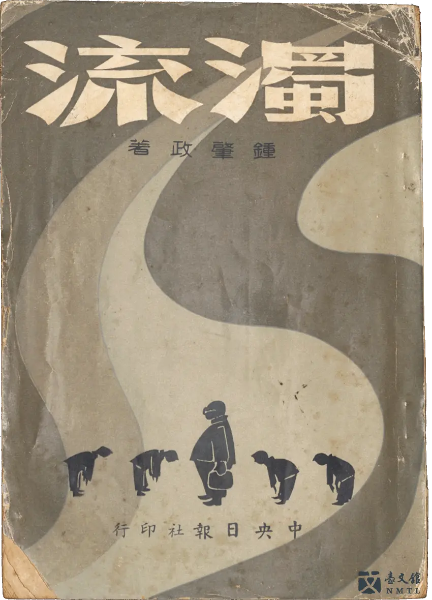 鍾肇政《濁流》於1962年由中央日報社出版。林瑞明捐贈_國立臺灣文學館典藏。截圖自台灣文學虛擬博物館