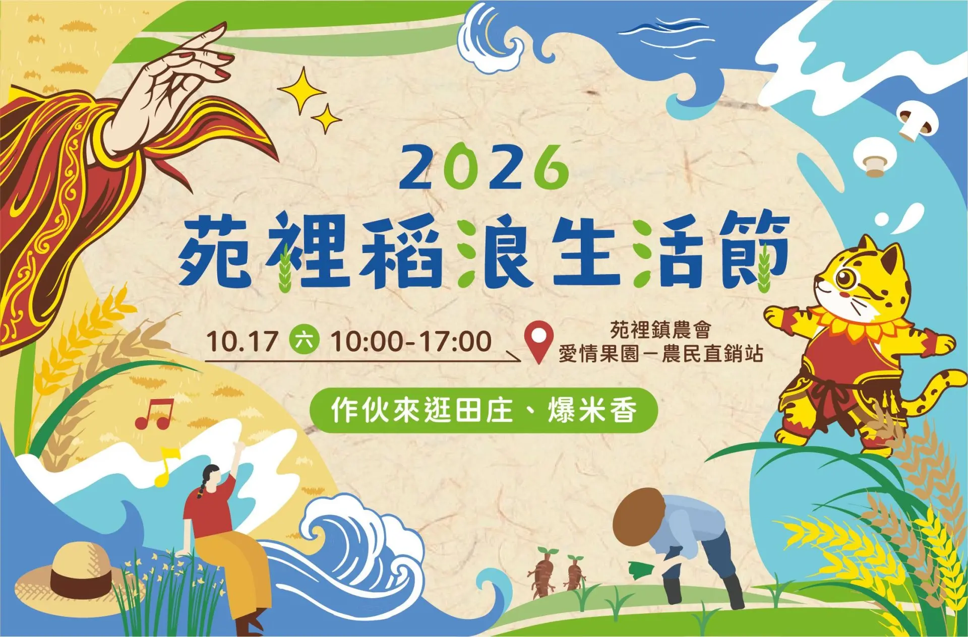 苑裡稻浪生活節活動海報。苑裡鎮農會提供