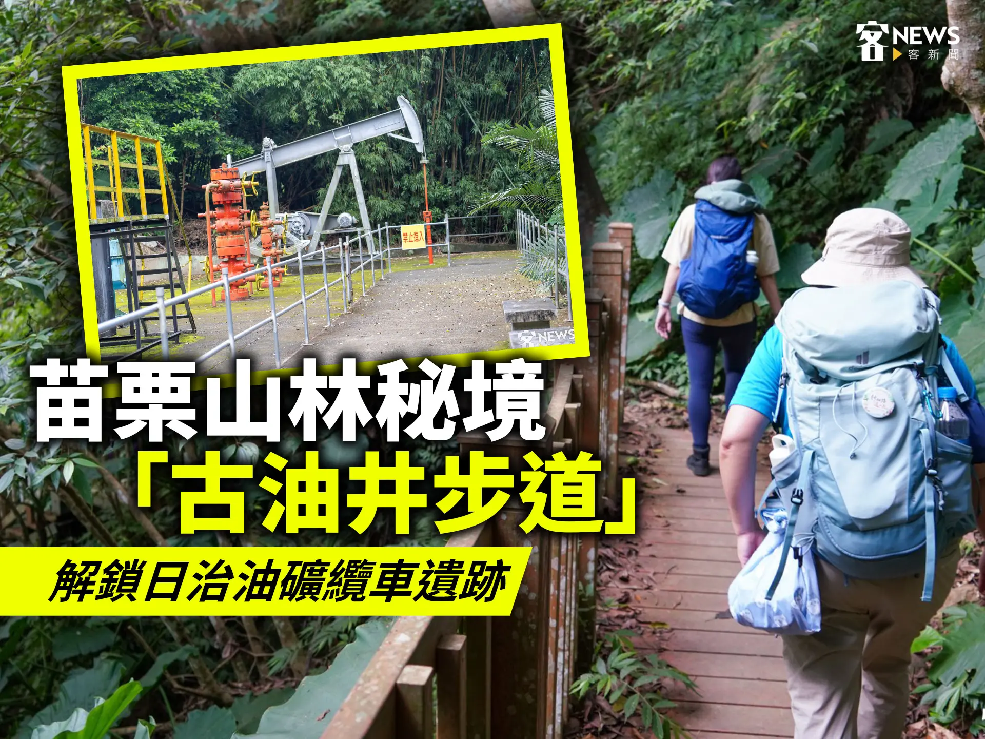 苗栗公館山林秘境「古油井步道」　解鎖出磺坑油礦纜車遺跡