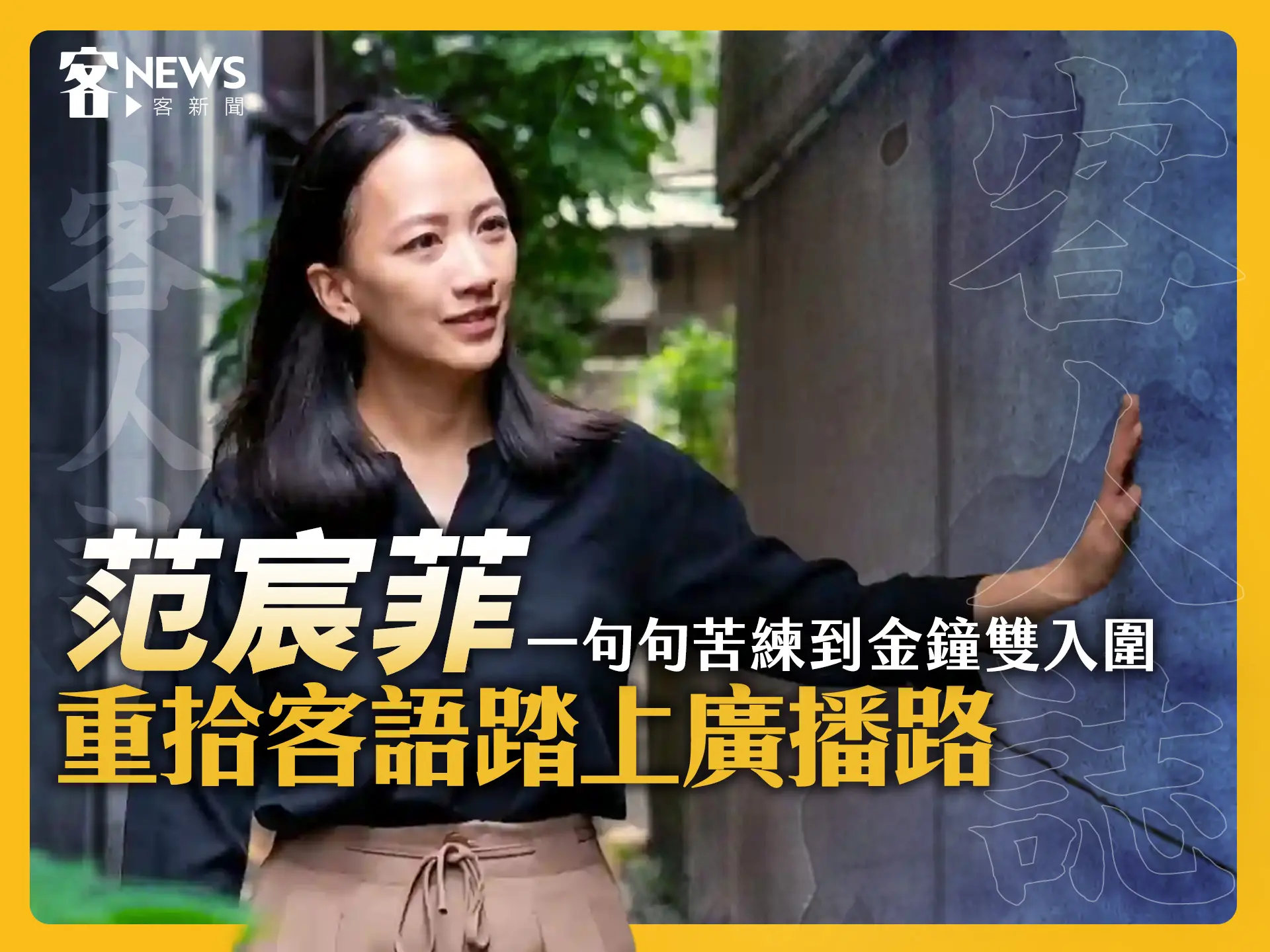 客人誌／一句句苦練到金鐘雙入圍　范宸菲重拾客語踏上廣播路