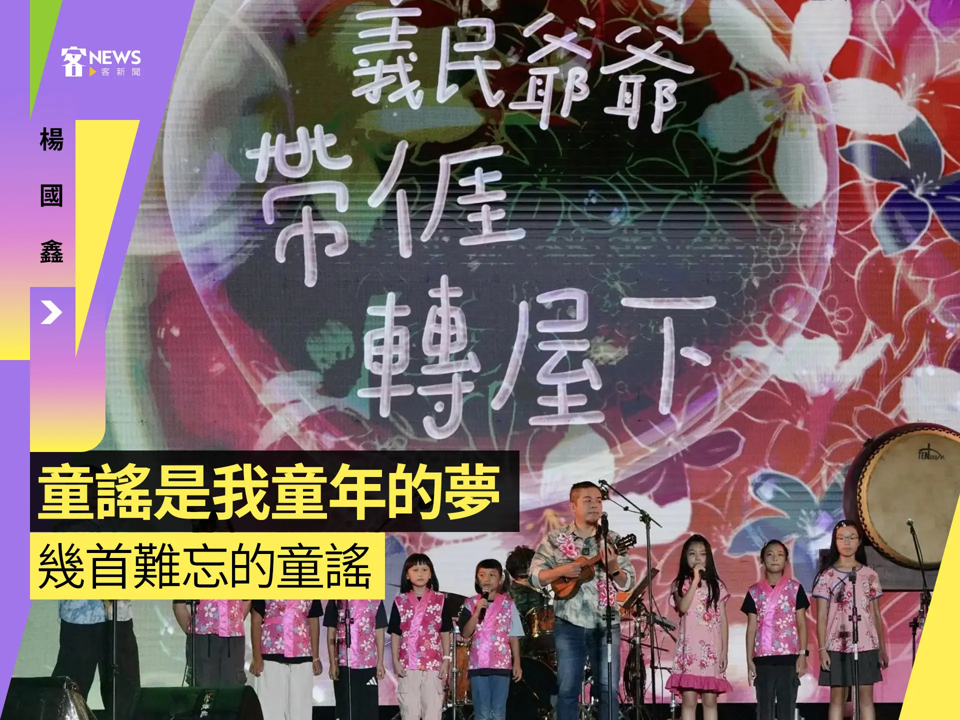 楊國鑫／童謠是我童年的夢——幾首難忘的童謠