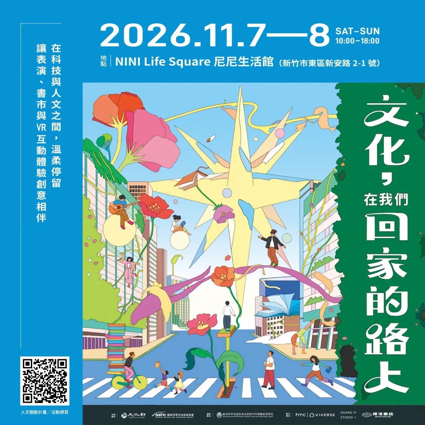 「文化，在我們回家的路上」系列活動，11/7~8日於新竹科學園區。文化部提供