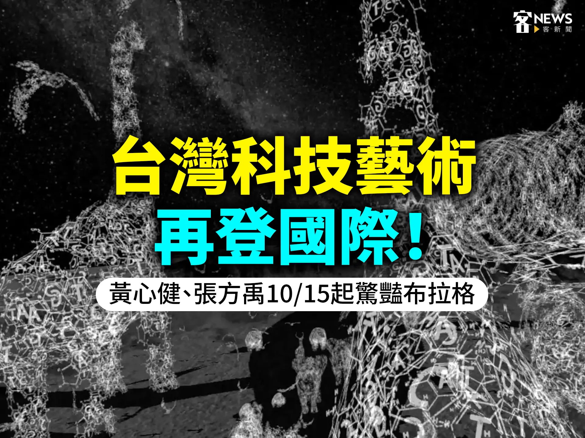 台灣科技藝術再登國際！黃心健、張方禹10/15起驚豔布拉格