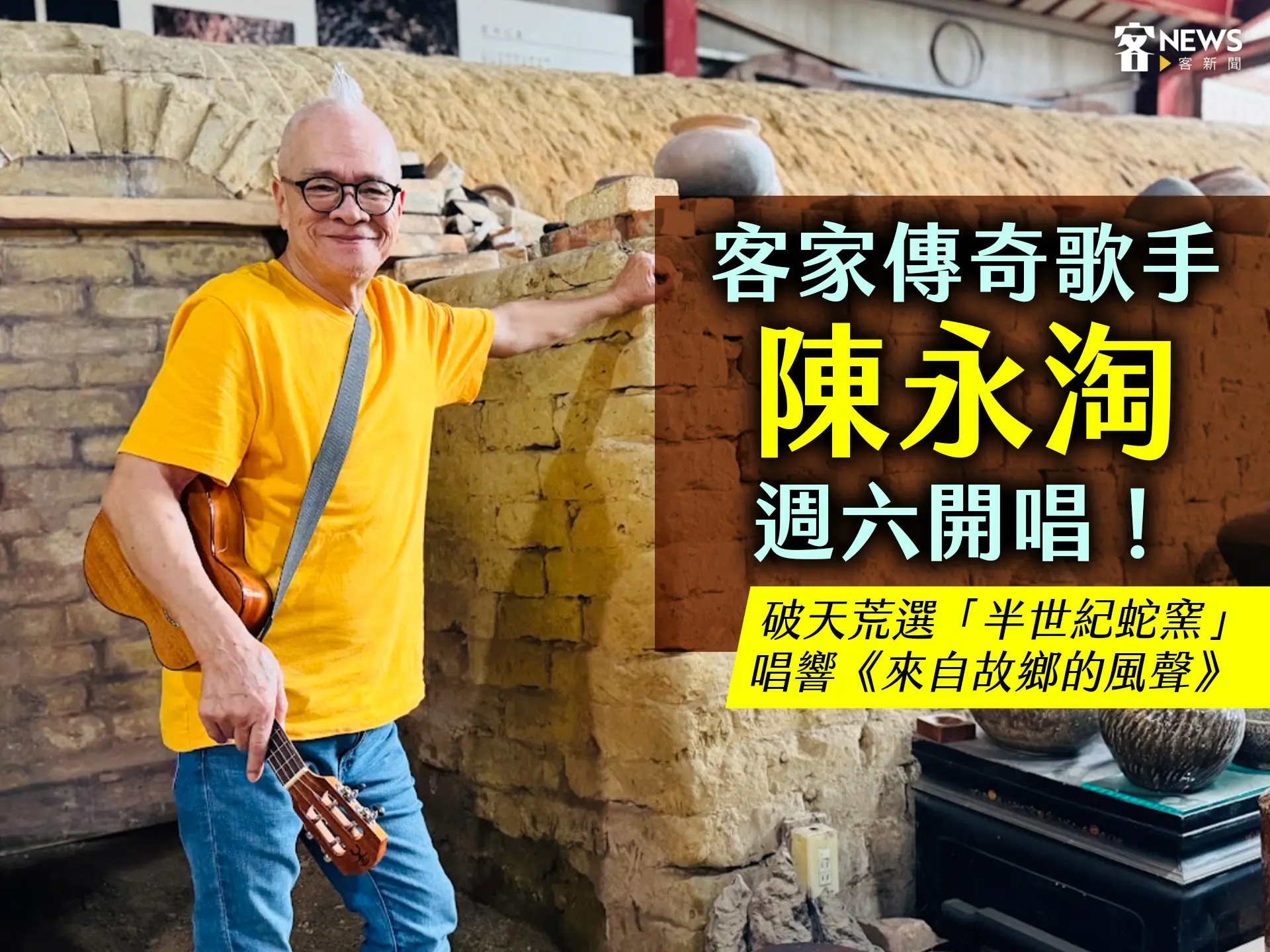 客家傳奇歌手陳永淘週六開唱！破天荒選「半世紀蛇窯」唱響《來自故鄉的風聲》