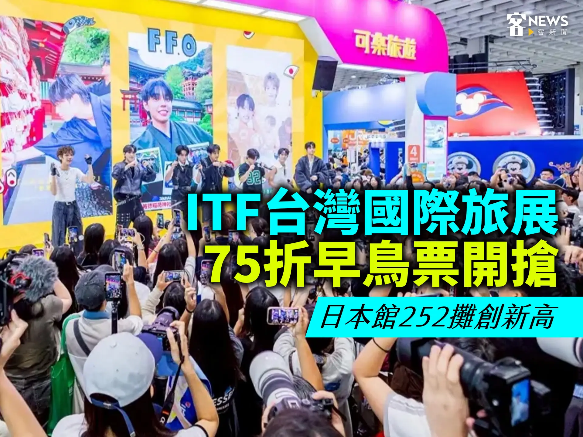 ITF台灣國際旅展75折早鳥票開搶　日本館252攤創新高