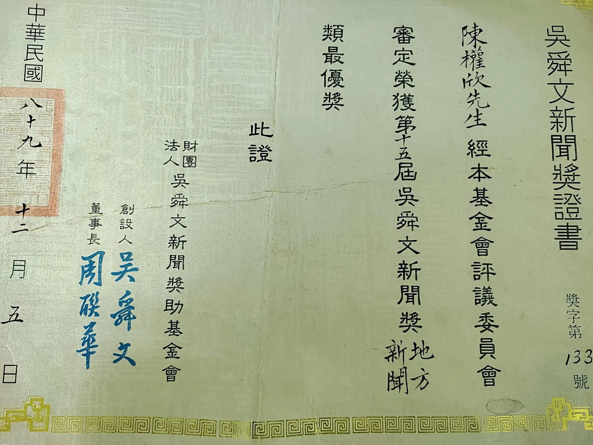 筆者因環境污染相關報導獲吳舜文新聞獎肯定,證書保存了這段追查家鄉環境的紀錄。陳權欣提供