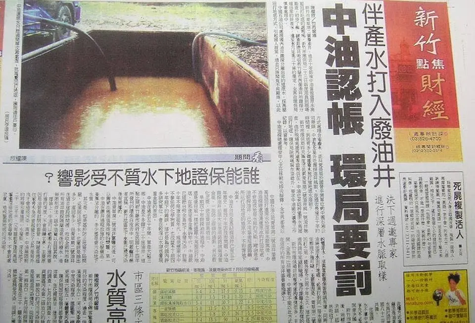 當年的新聞剪報,記錄中油將伴產水打入廢油井的爭議,以及環保單位介入追查的過程。陳權欣提供