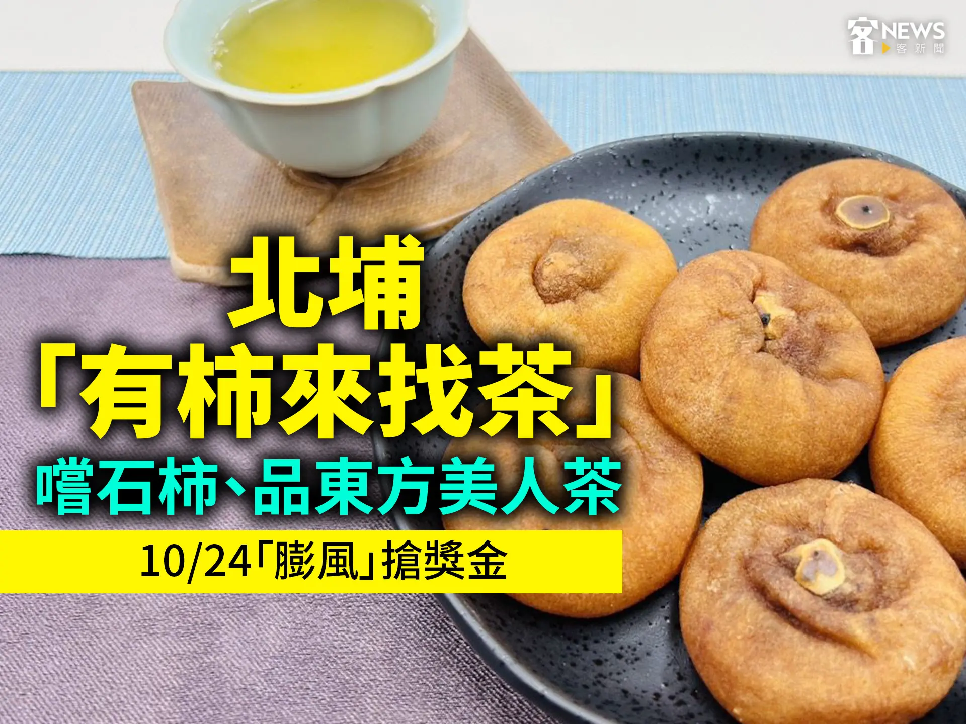 北埔「有柿來找茶」嚐石柿、品東方美人茶　10/24「膨風」搶獎金