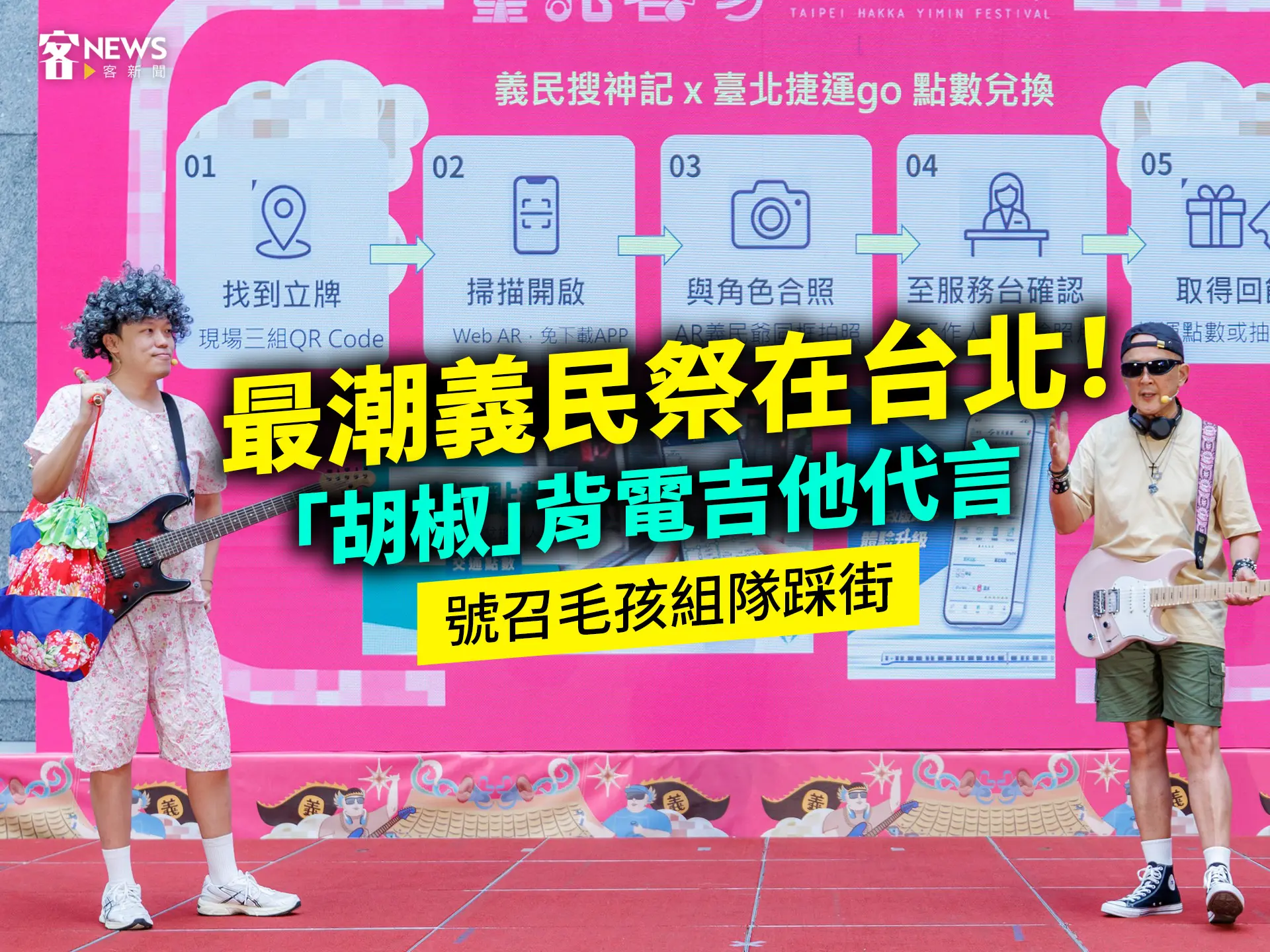 最潮義民祭在台北！「胡椒」背電吉他代言　號召毛孩組隊踩街