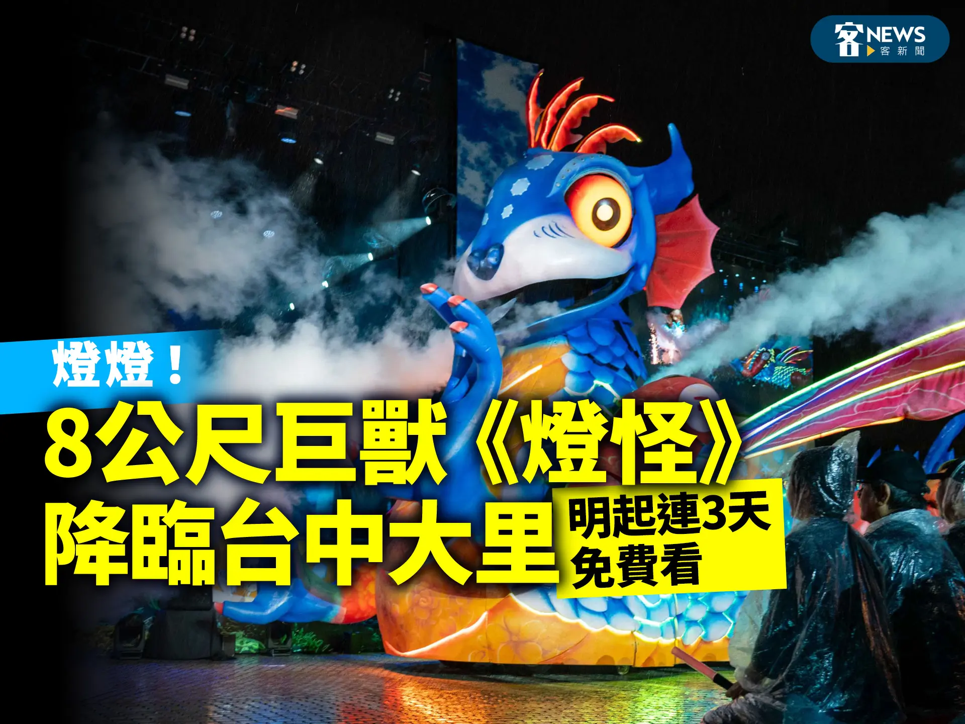 燈燈！8公尺巨獸《燈怪》降臨台中大里　明起連3天免費看