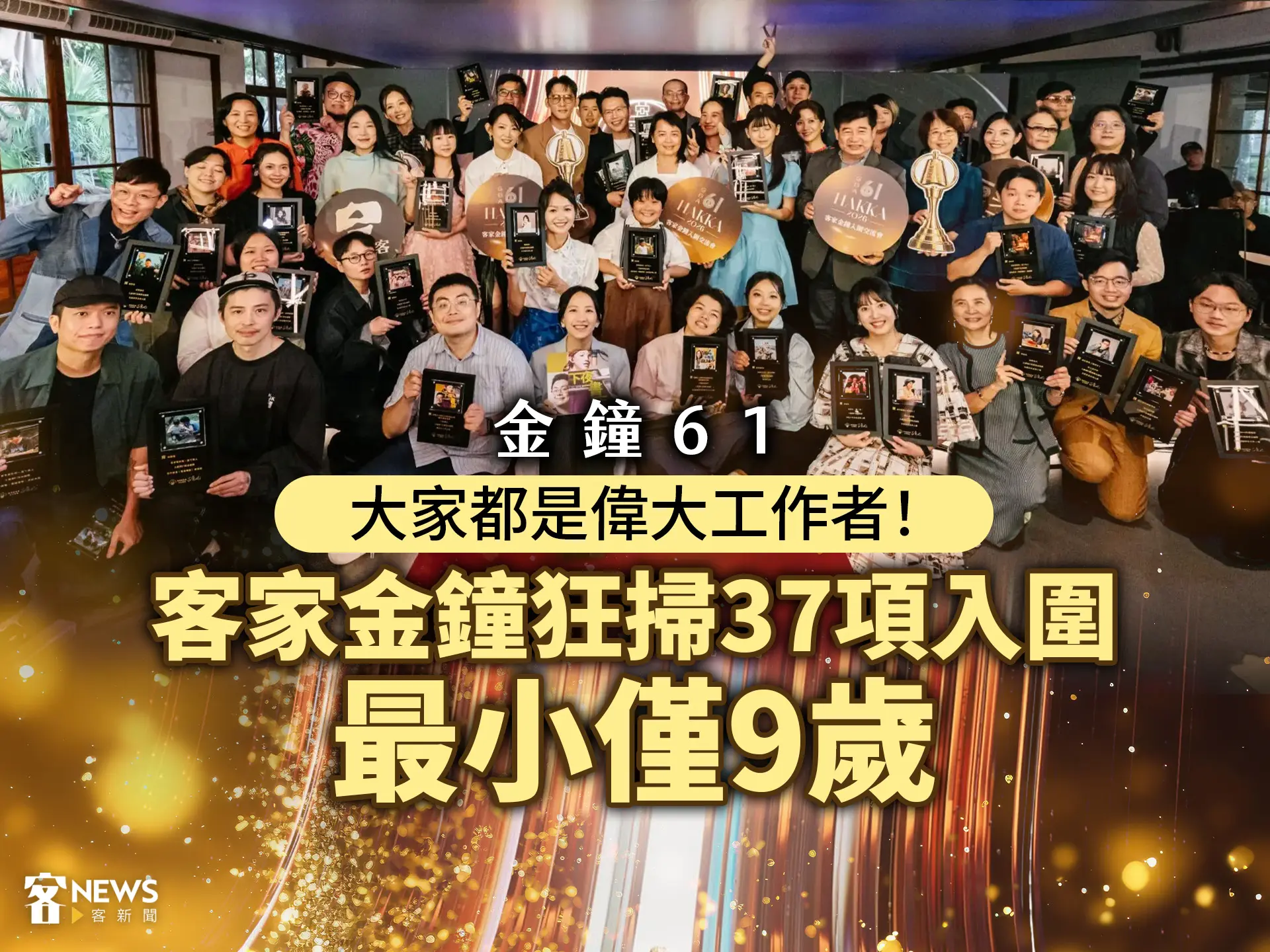 金鐘61／大家都是偉大工作者！客家金鐘狂掃37項入圍　最小僅9歲