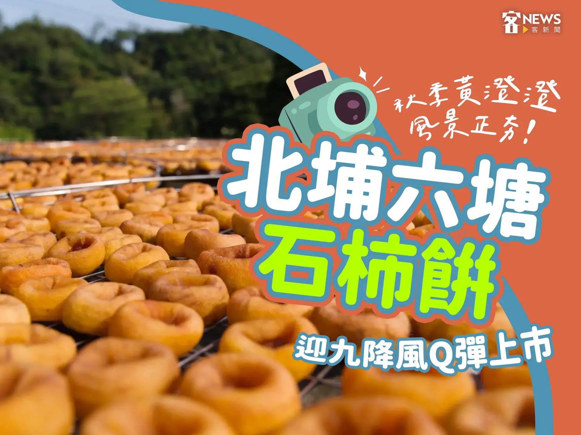 秋季黃澄澄風景正夯！北埔六塘石柿餅　迎九降風Q彈上市