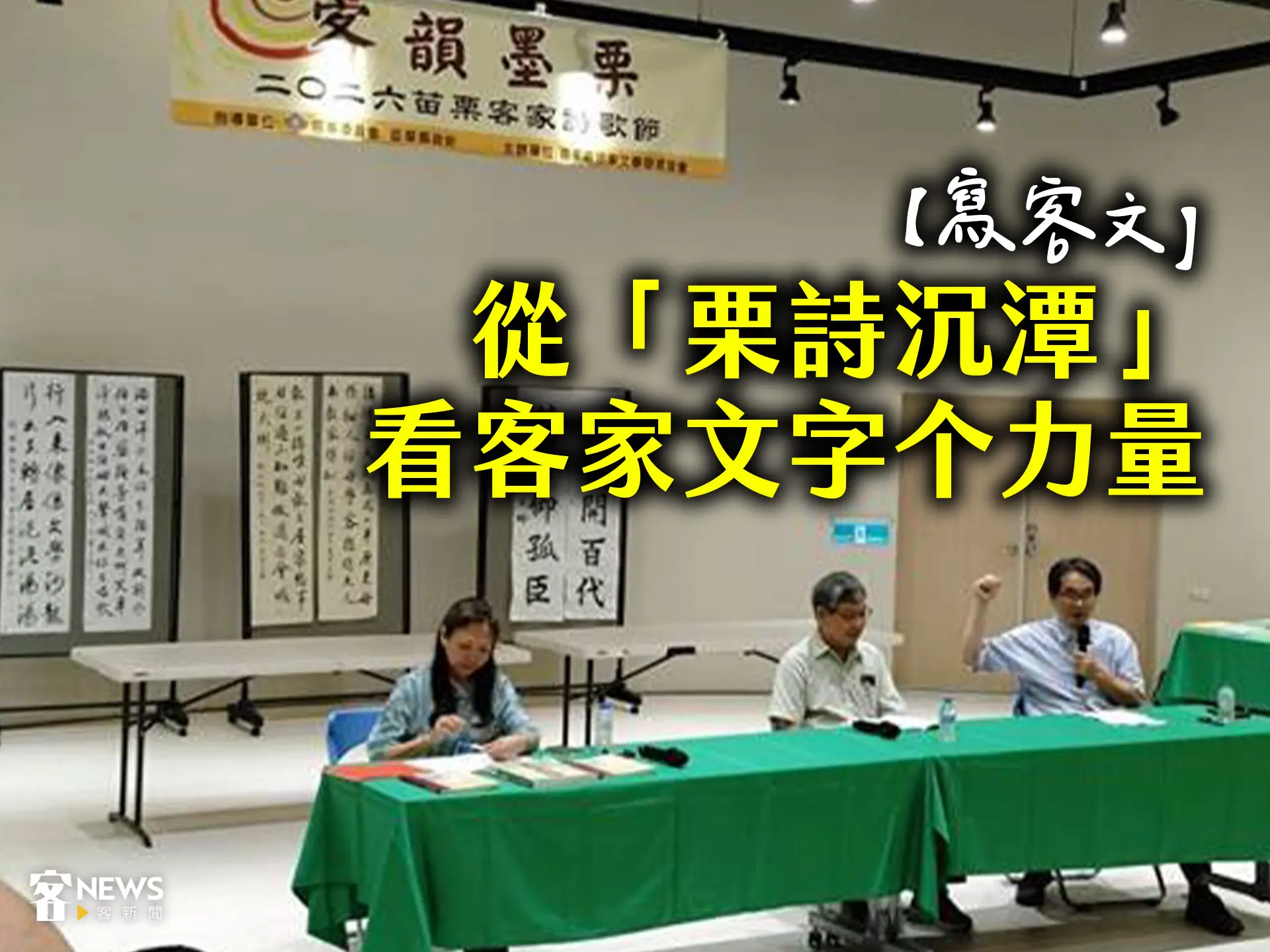 【寫客文】從「栗詩沉潭」看客家文字个力量