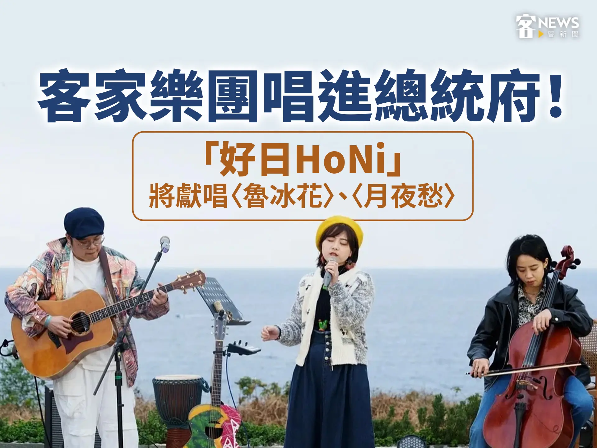 客家樂團唱進總統府！「好日HoNi」將獻唱〈魯冰花〉、〈月夜愁〉