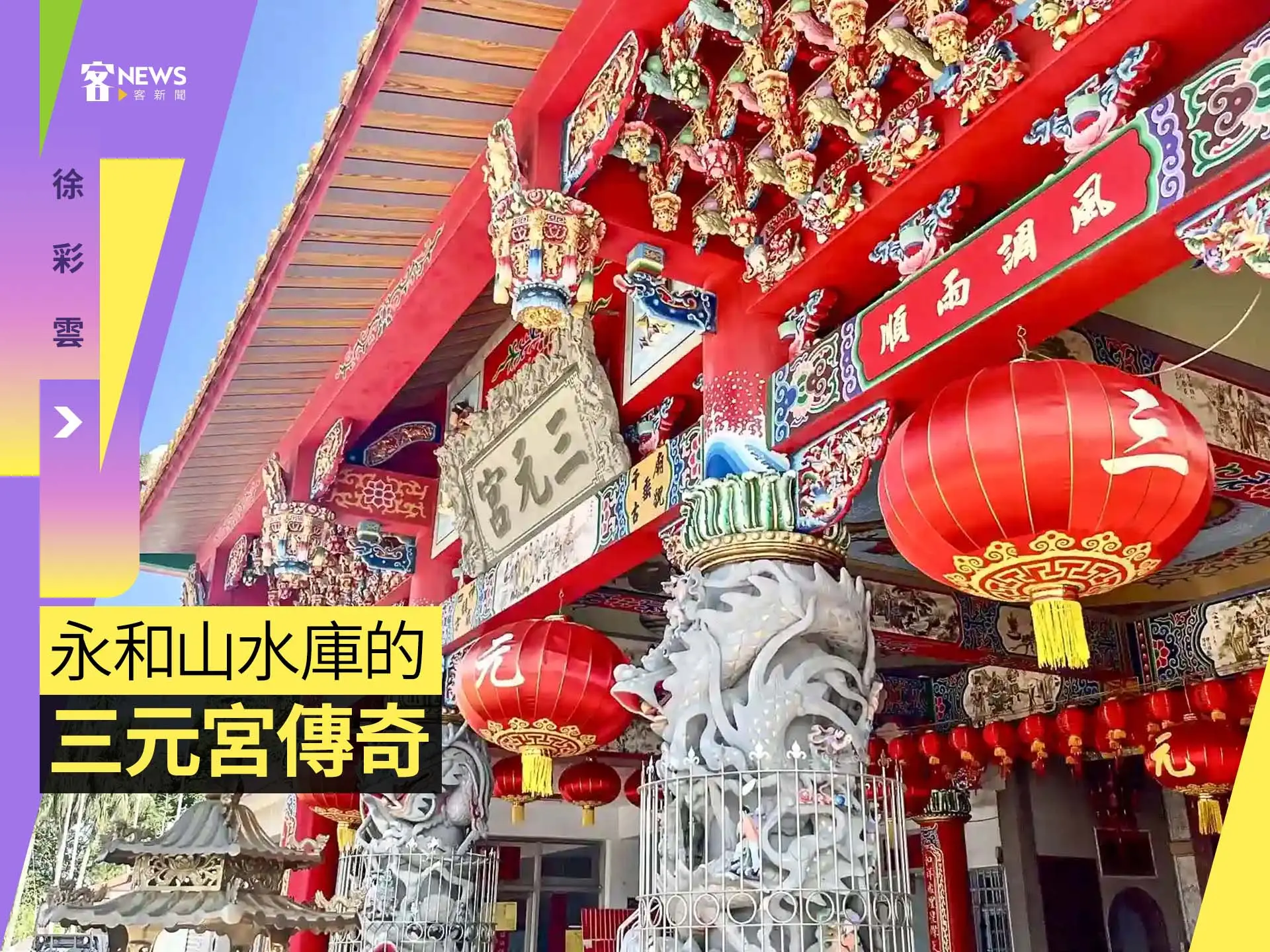 徐彩雲／永和山水庫的三元宮傳奇