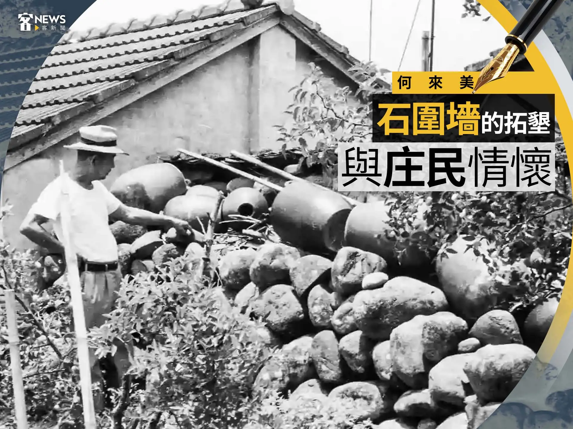 何來美／石圍墻的拓墾與庄民情懷